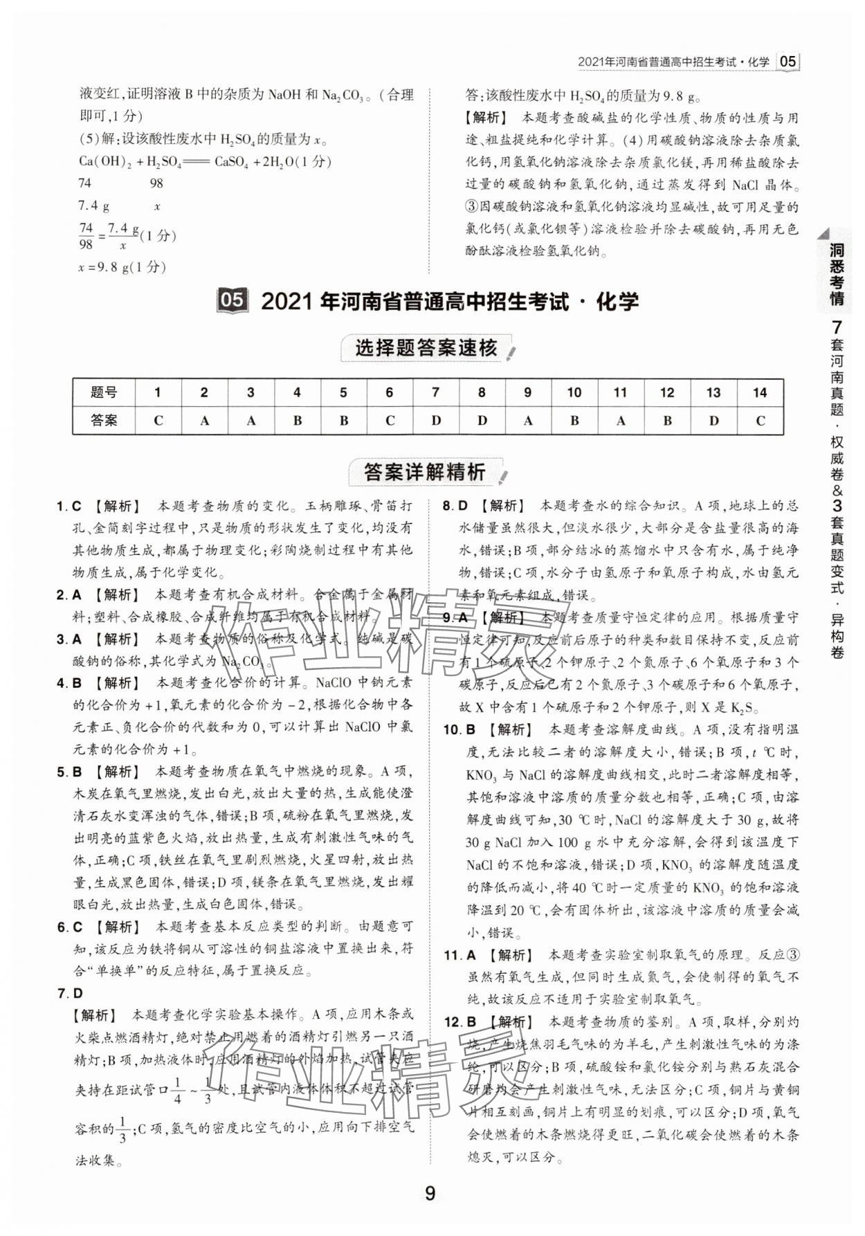 2024年鼎成中考河南中考真題匯編化學(xué)中考 第9頁(yè)