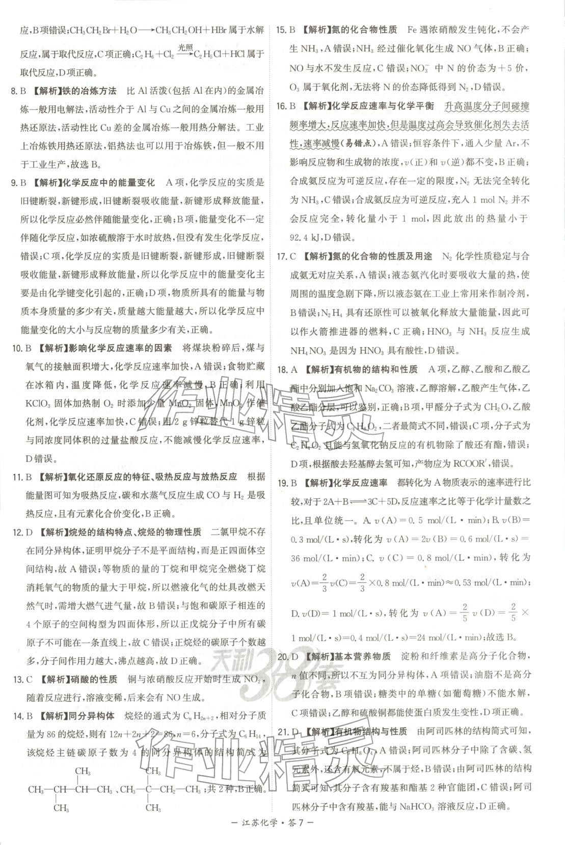 2026年天利38套学业水平考试高中化学全一册人教版江苏专版 第7页