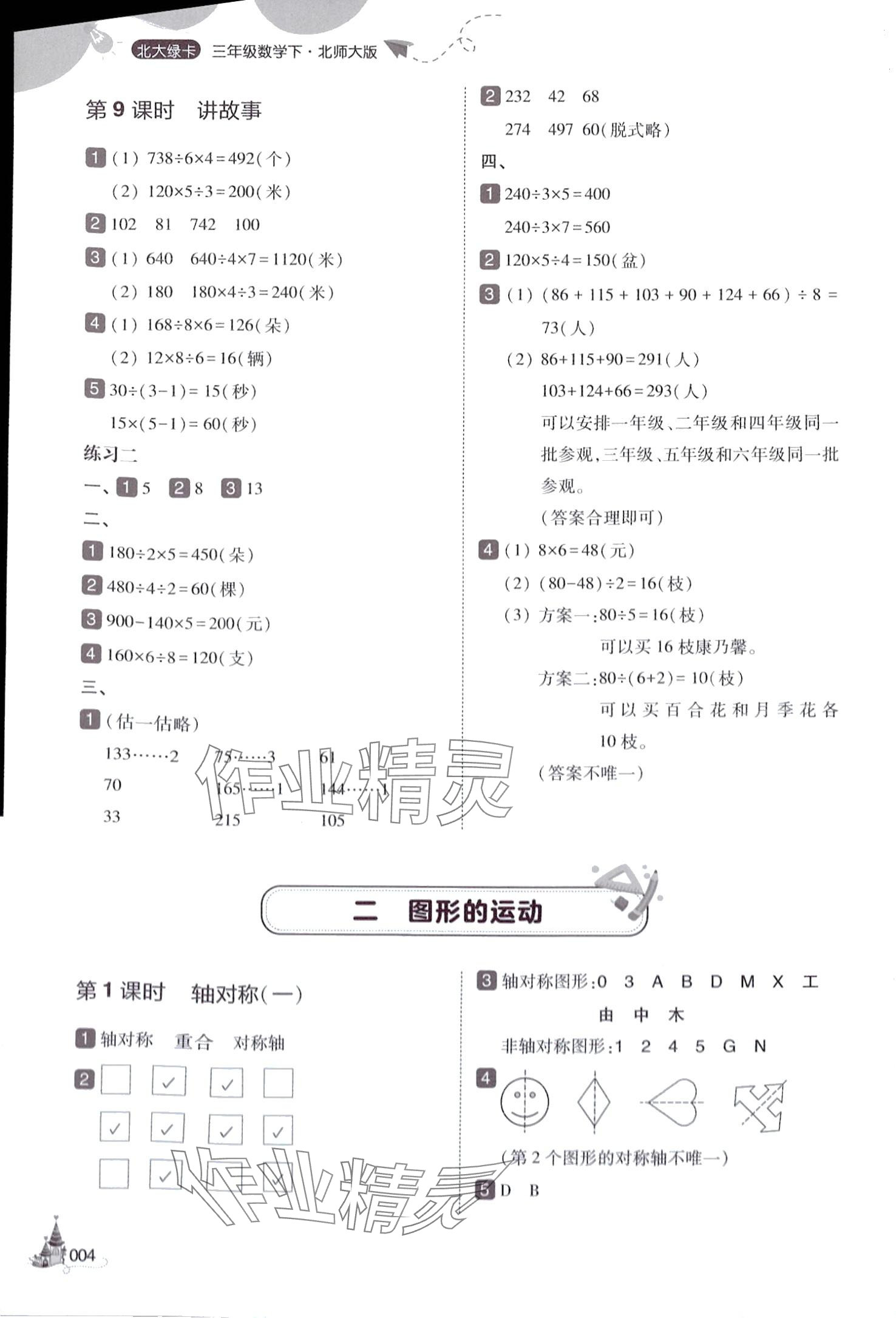 2024年北大绿卡三年级数学下册北师大版深圳专版 参考答案第4页