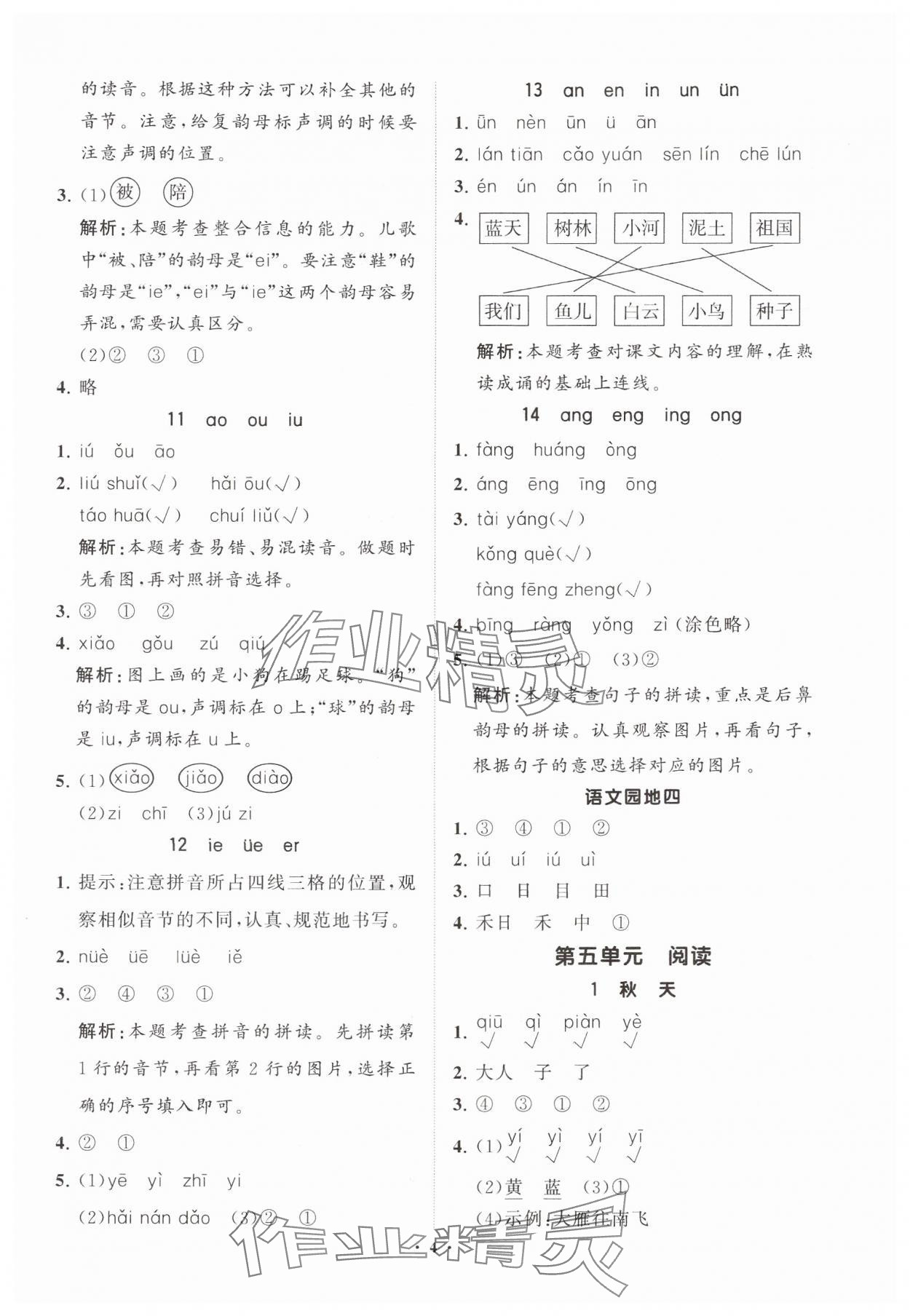2024年同步練習(xí)冊分層指導(dǎo)一年級語文上冊人教版 參考答案第4頁