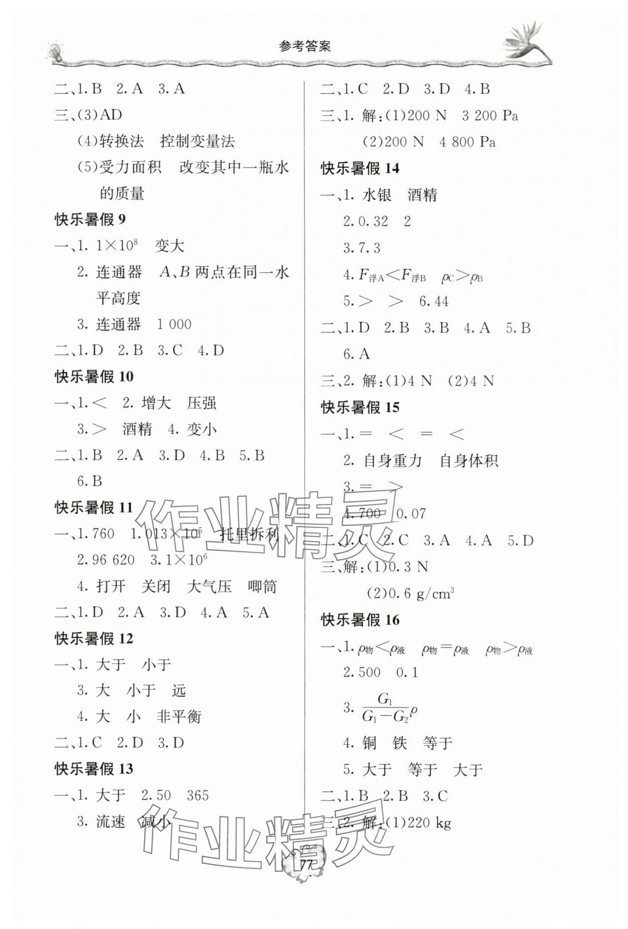 2024年新课堂暑假生活八年级物理北京教育出版社 参考答案第2页