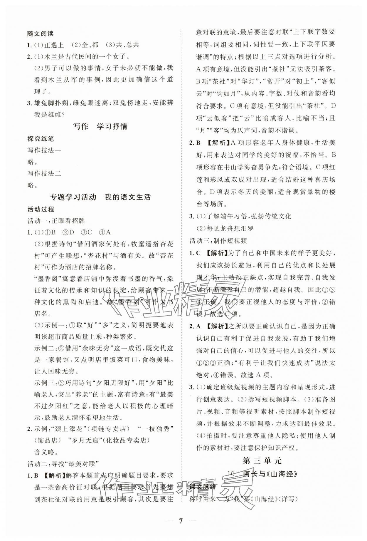 2025年一课一练创新练习七年级语文下册人教版 第7页