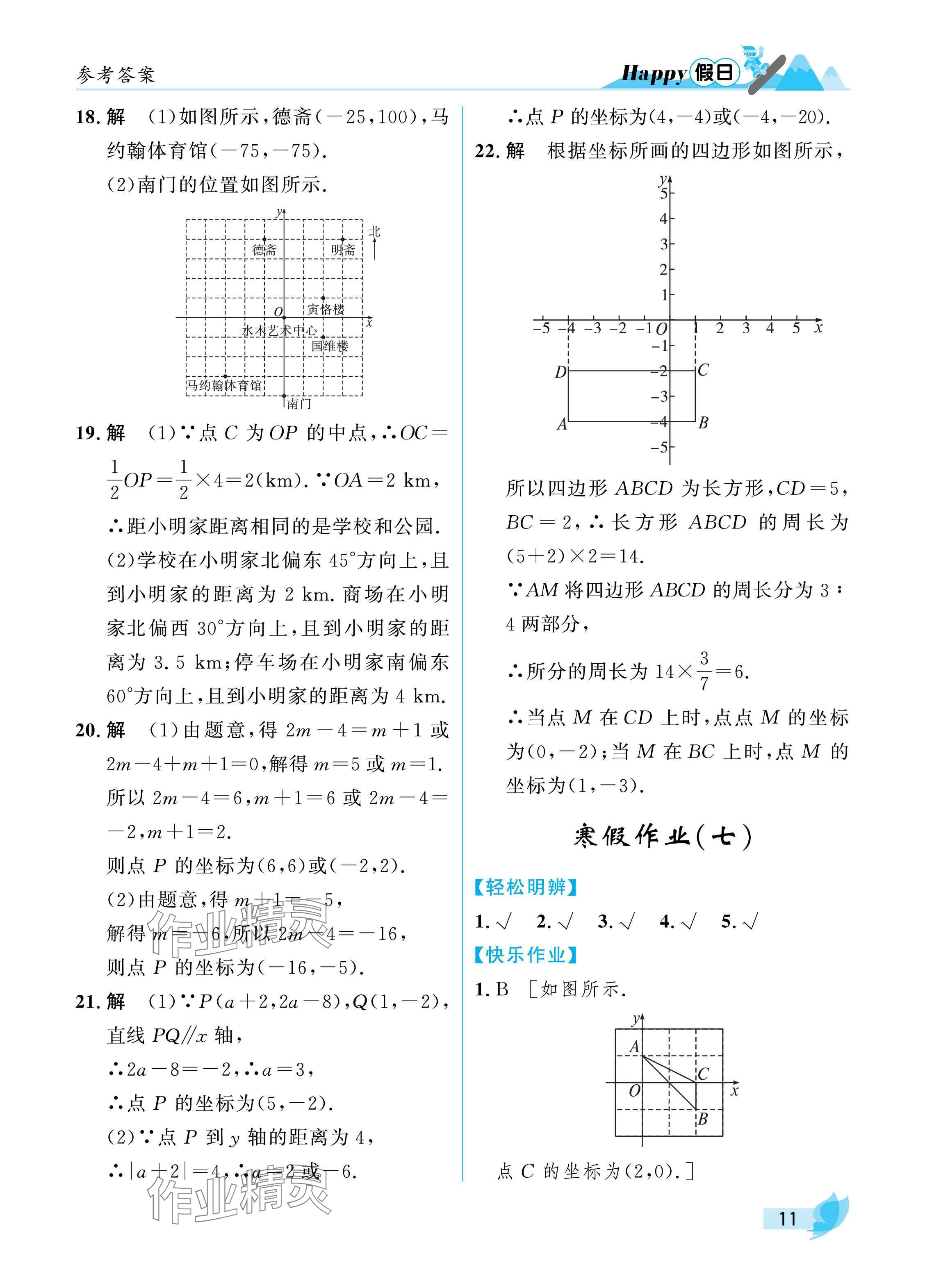 2025年寒假Happy假日八年级数学北师大版 参考答案第11页