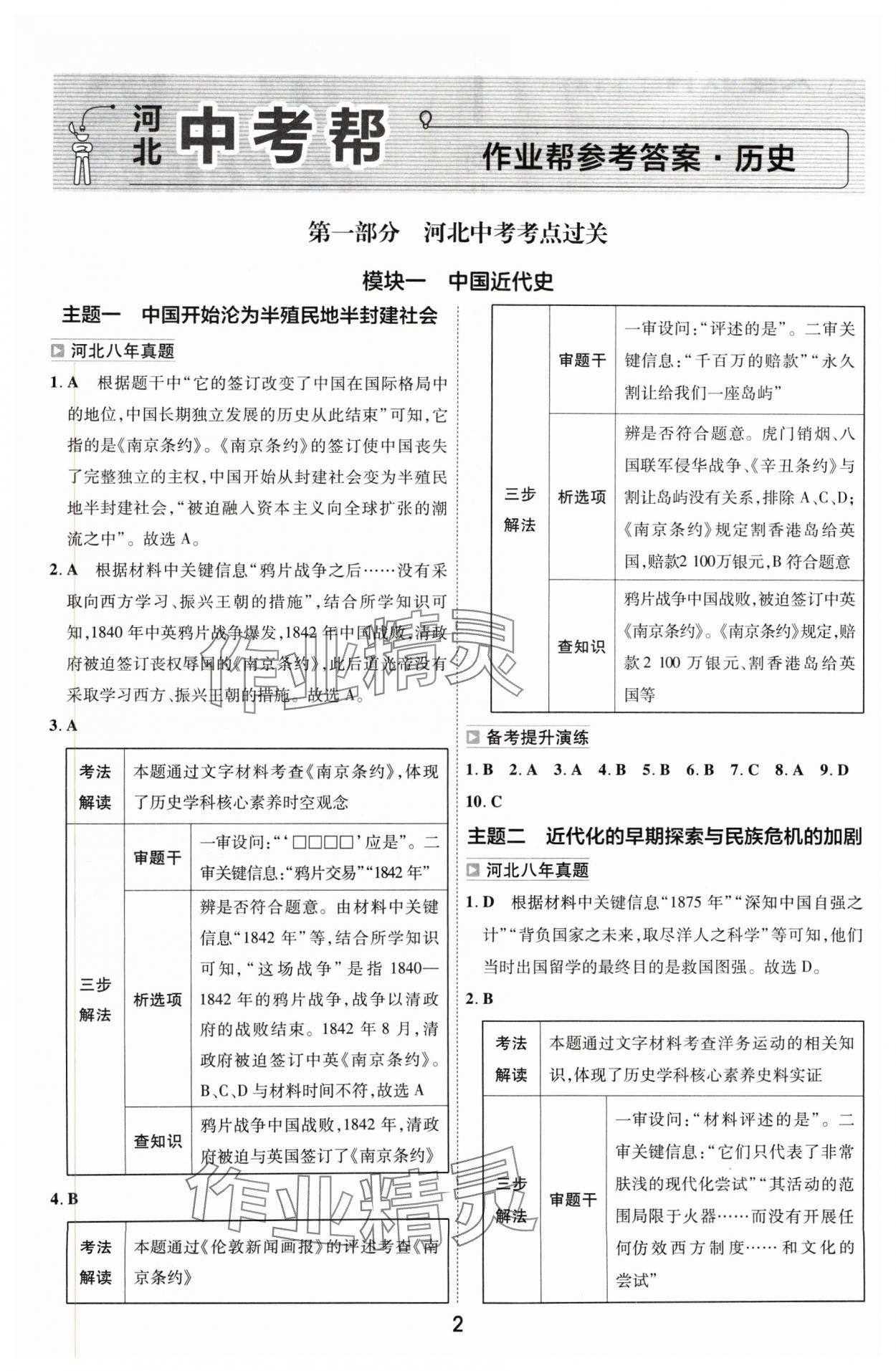 2024年中考幫歷史河北專版 參考答案第1頁