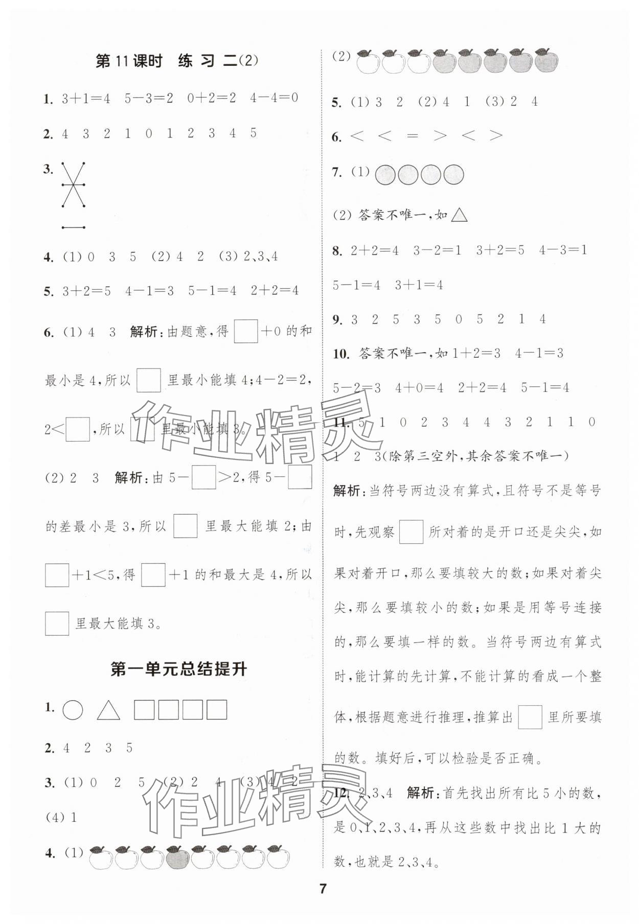 2025年通城学典课时作业本一年级数学上册苏教版 第7页