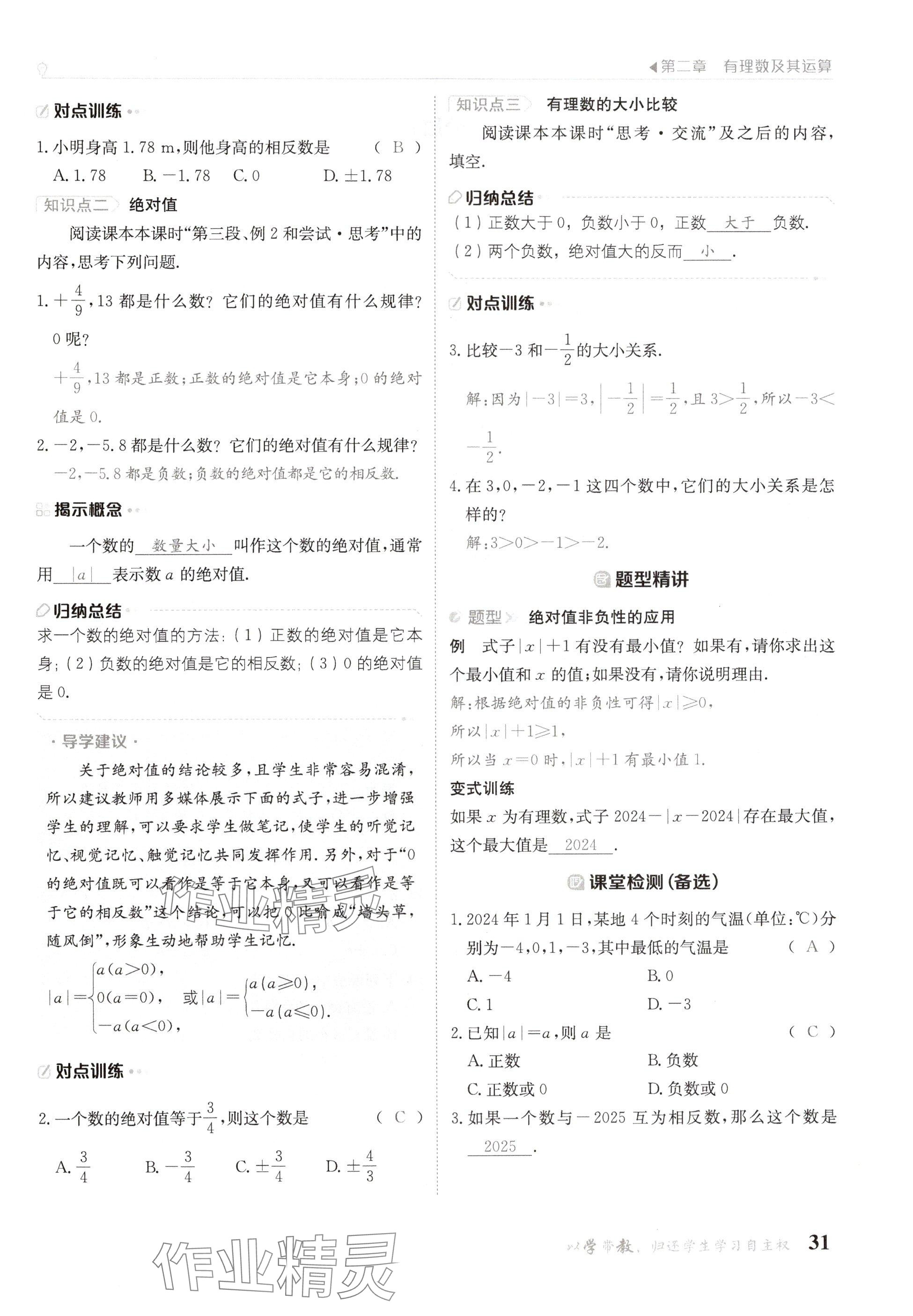 2024年金太阳导学案七年级数学上册北师大版 参考答案第31页