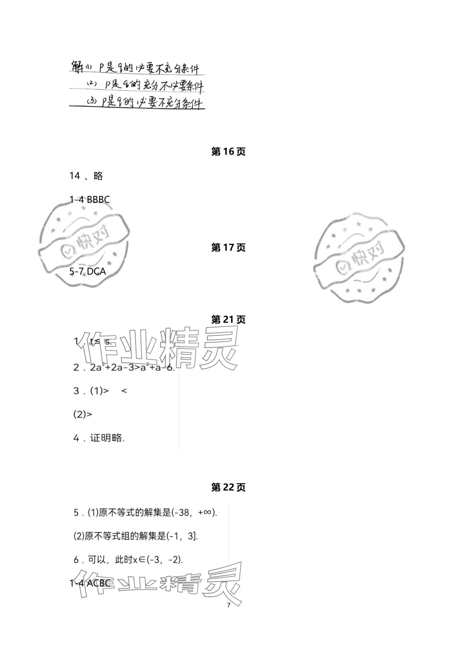 2023年技能高考中職數(shù)學湖北專版 參考答案第7頁