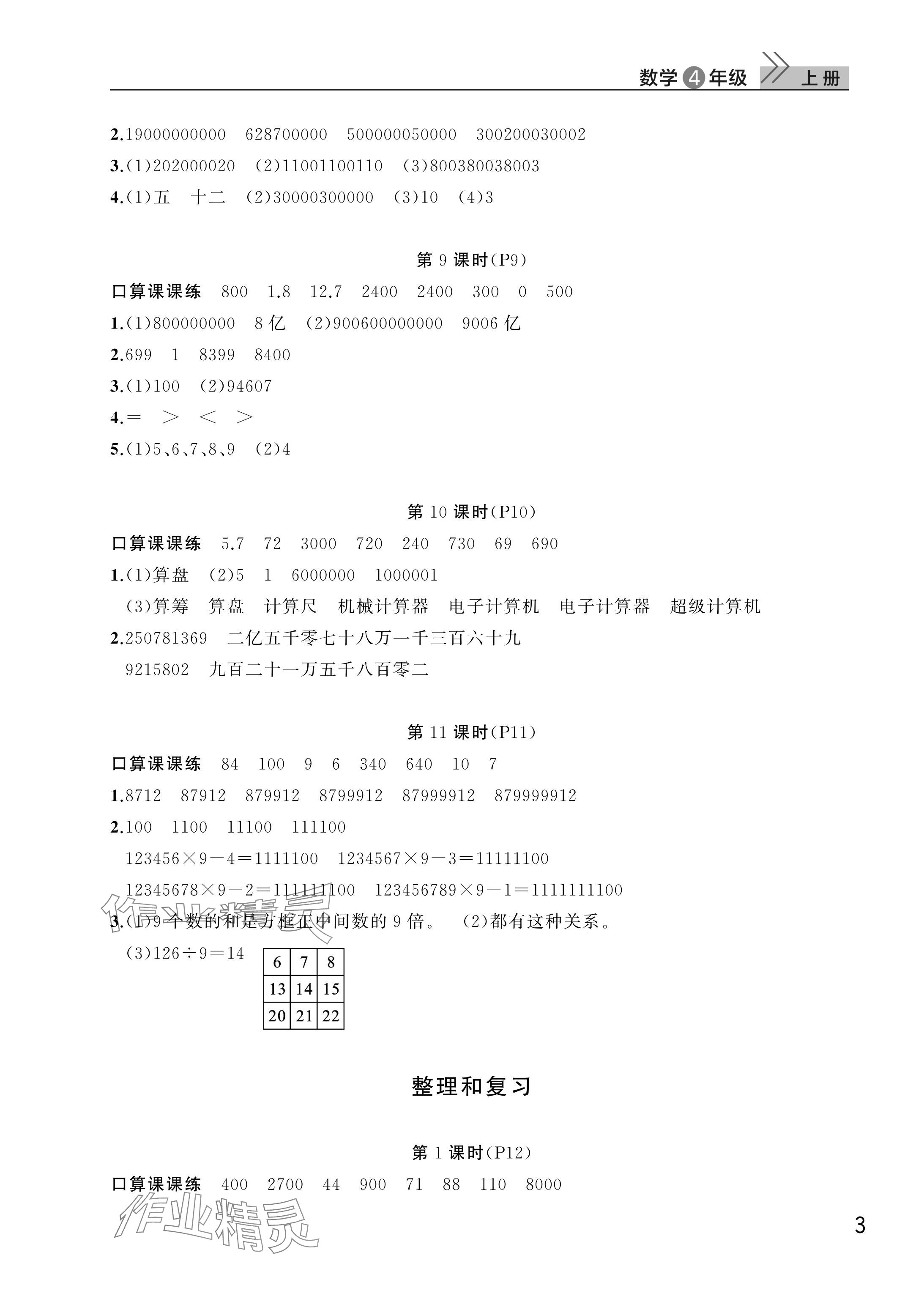 2025年課堂作業(yè)武漢出版社四年級數(shù)學(xué)上冊人教版 參考答案第3頁