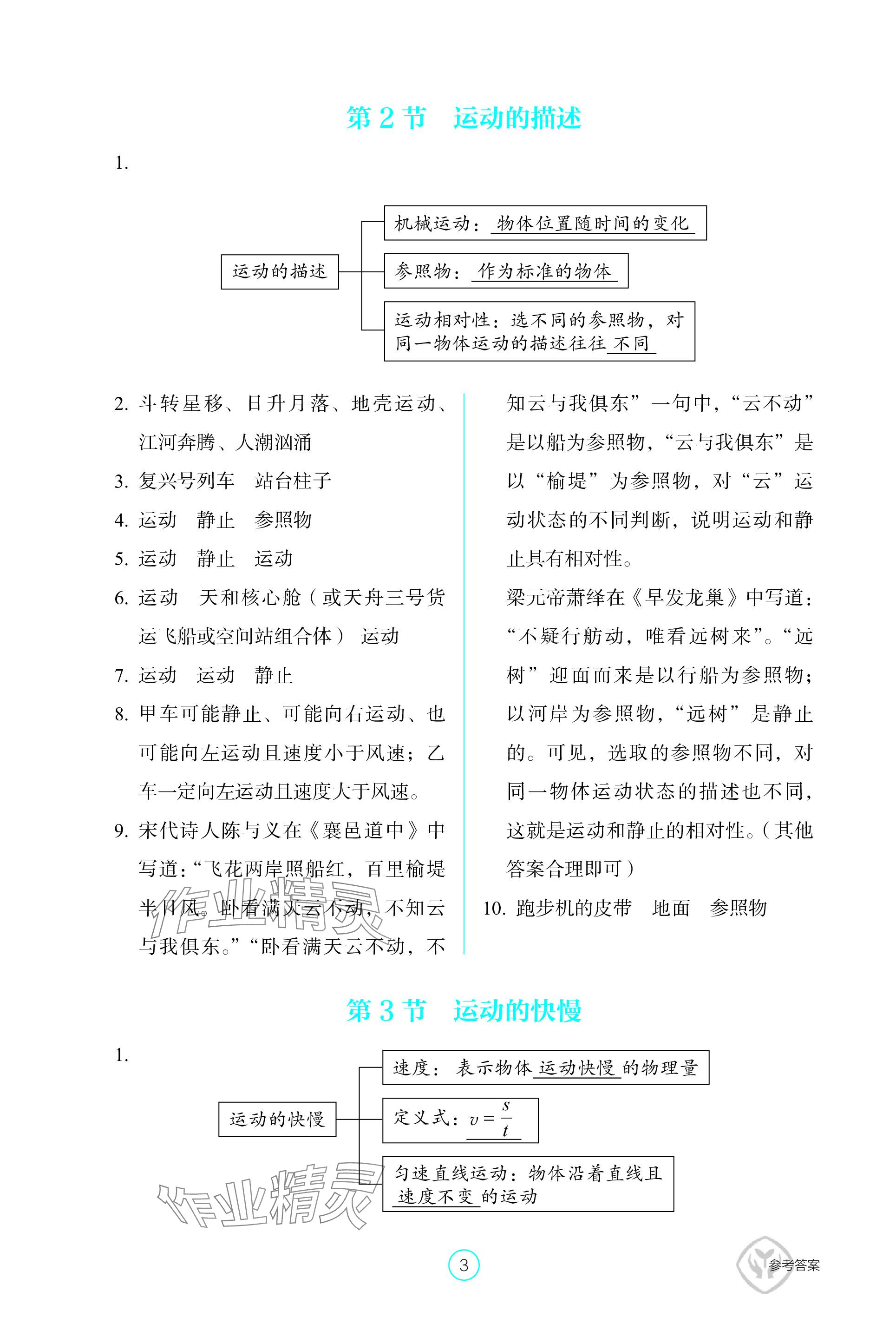 2023年學(xué)生基礎(chǔ)性作業(yè)八年級物理上冊人教版 參考答案第3頁