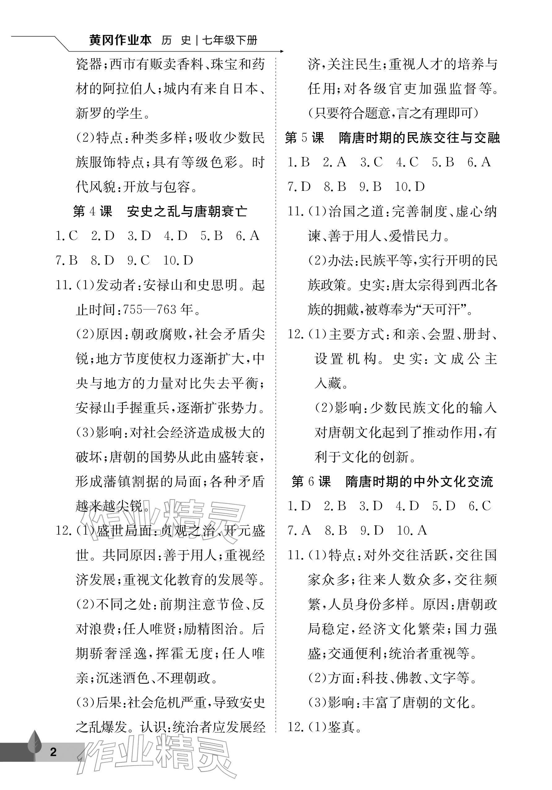 2026年黄冈作业本武汉大学出版社七年级历史下册人教版&nbsp;参考答案第2页