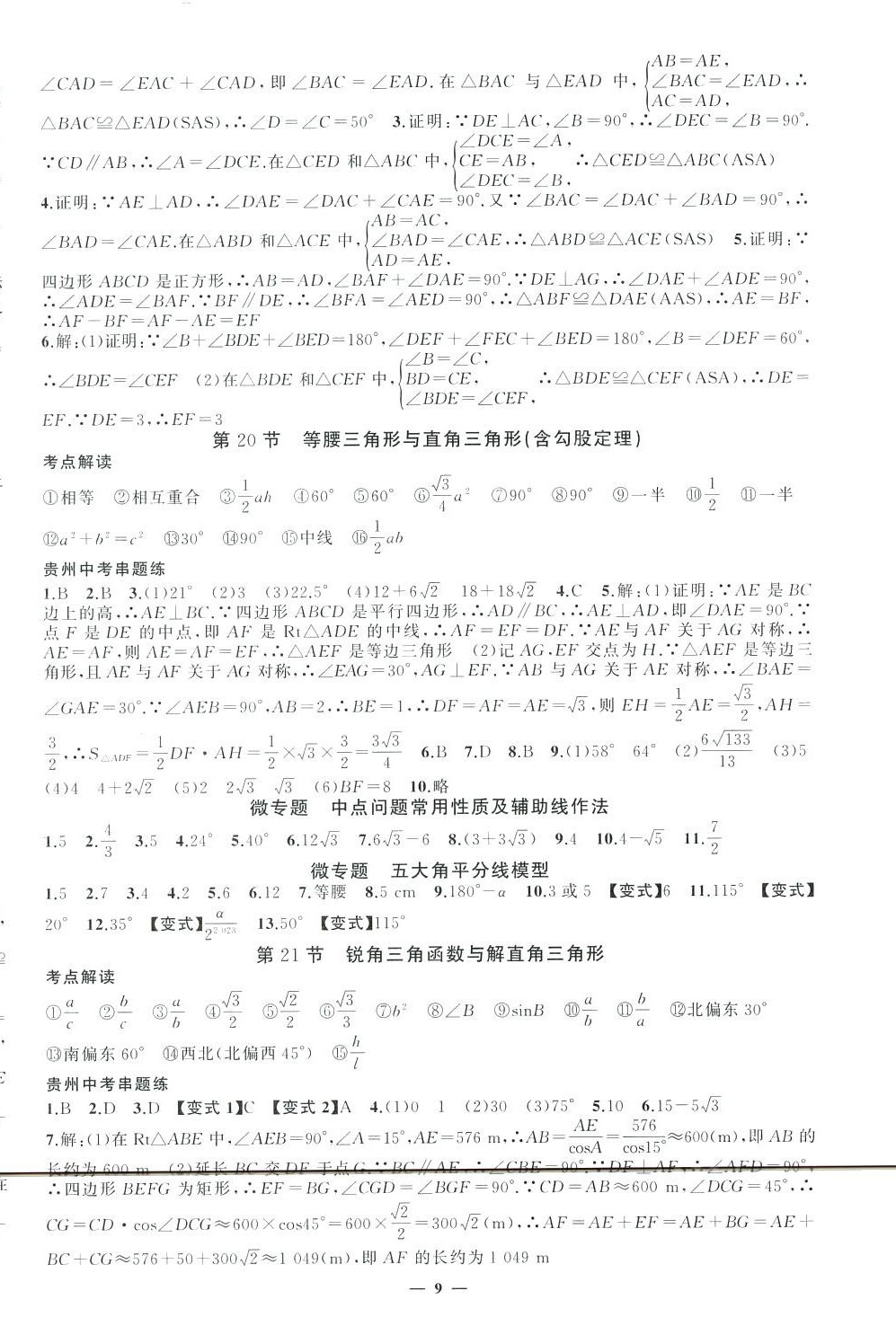 2024年黃岡金牌之路中考精英總復(fù)習(xí)九年級(jí)數(shù)學(xué)貴州專(zhuān)版 第9頁(yè)