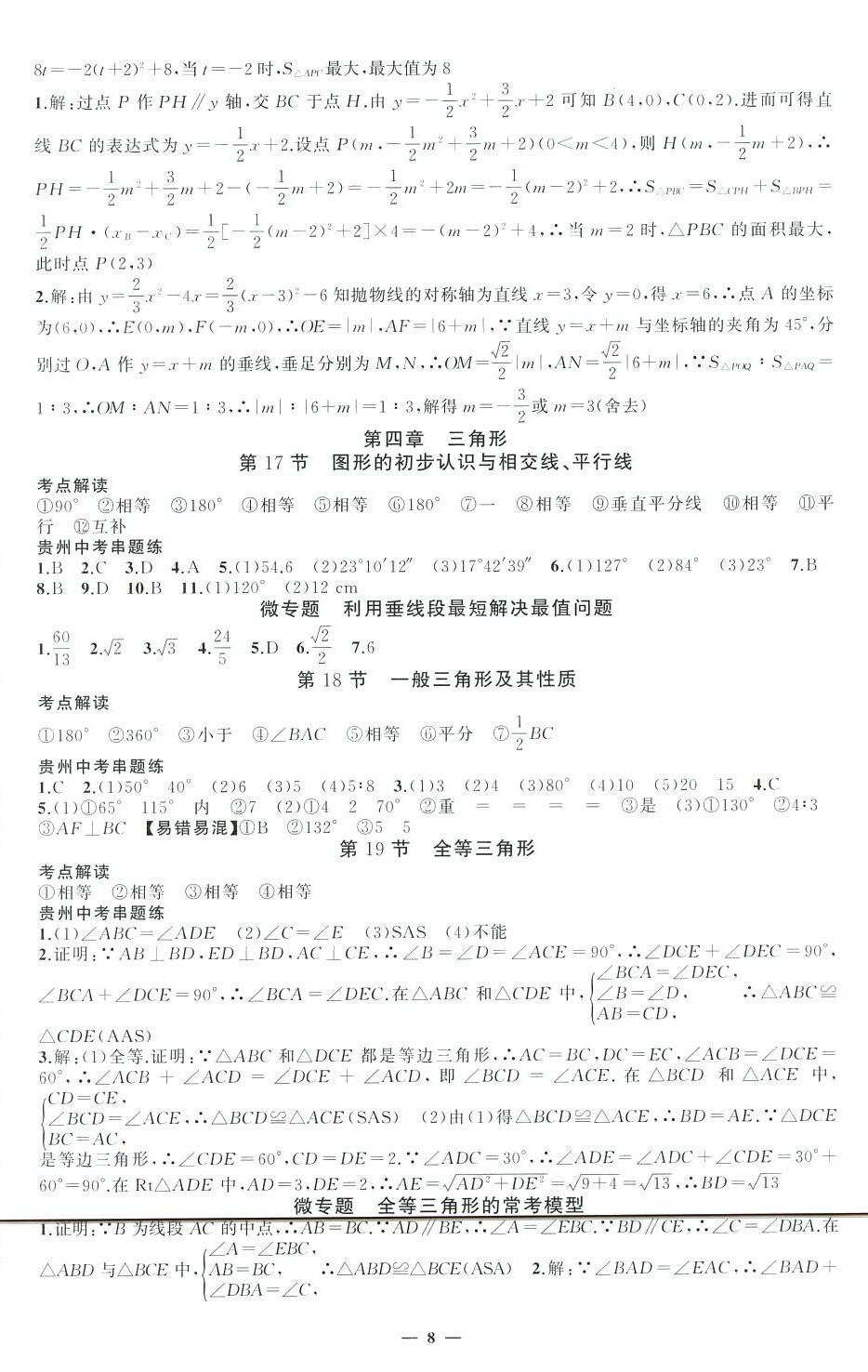 2024年黃岡金牌之路中考精英總復(fù)習(xí)九年級(jí)數(shù)學(xué)貴州專版 第8頁