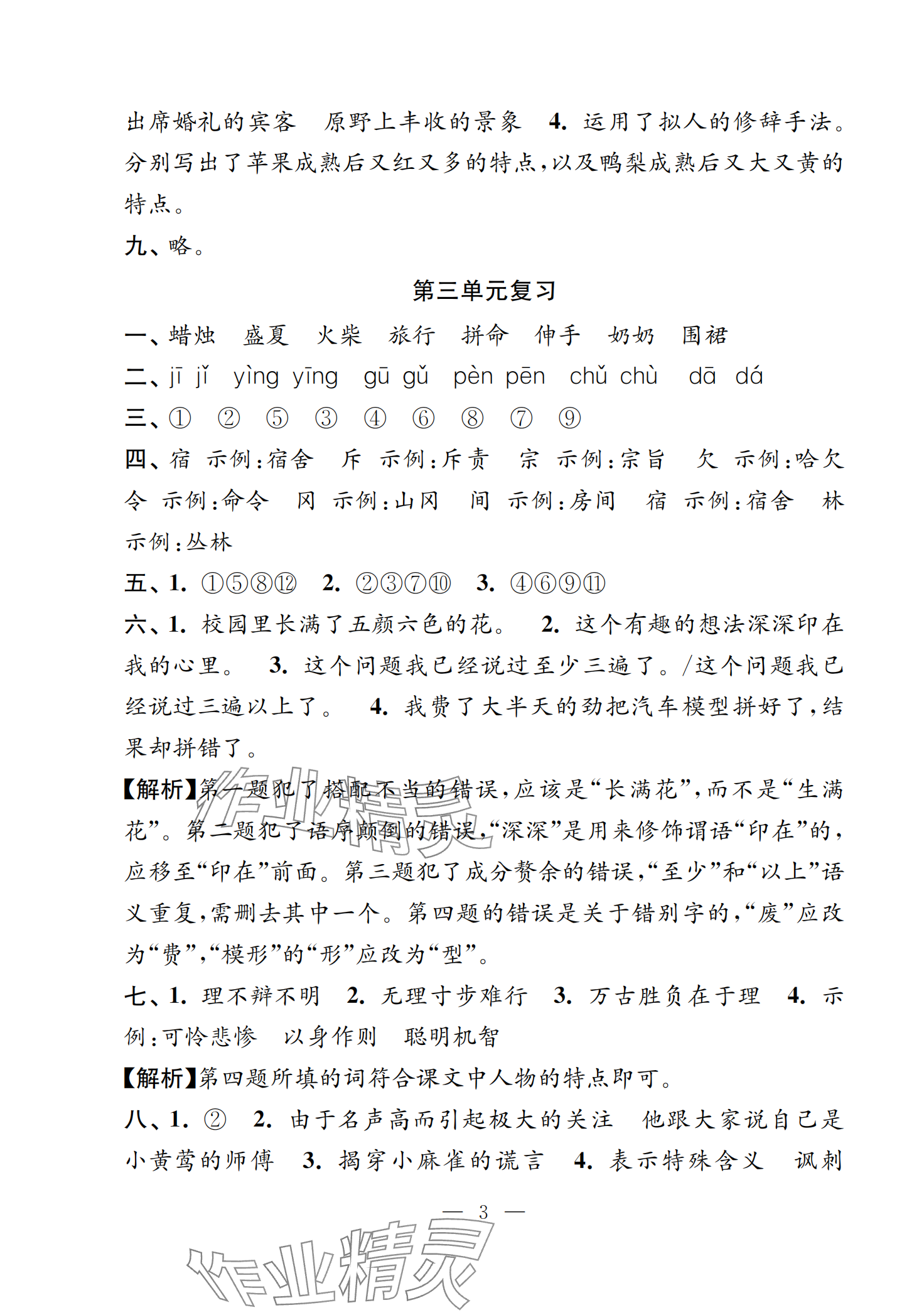 2024年練習(xí)與測(cè)試活頁(yè)卷三年級(jí)語(yǔ)文上冊(cè)人教版 第3頁(yè)