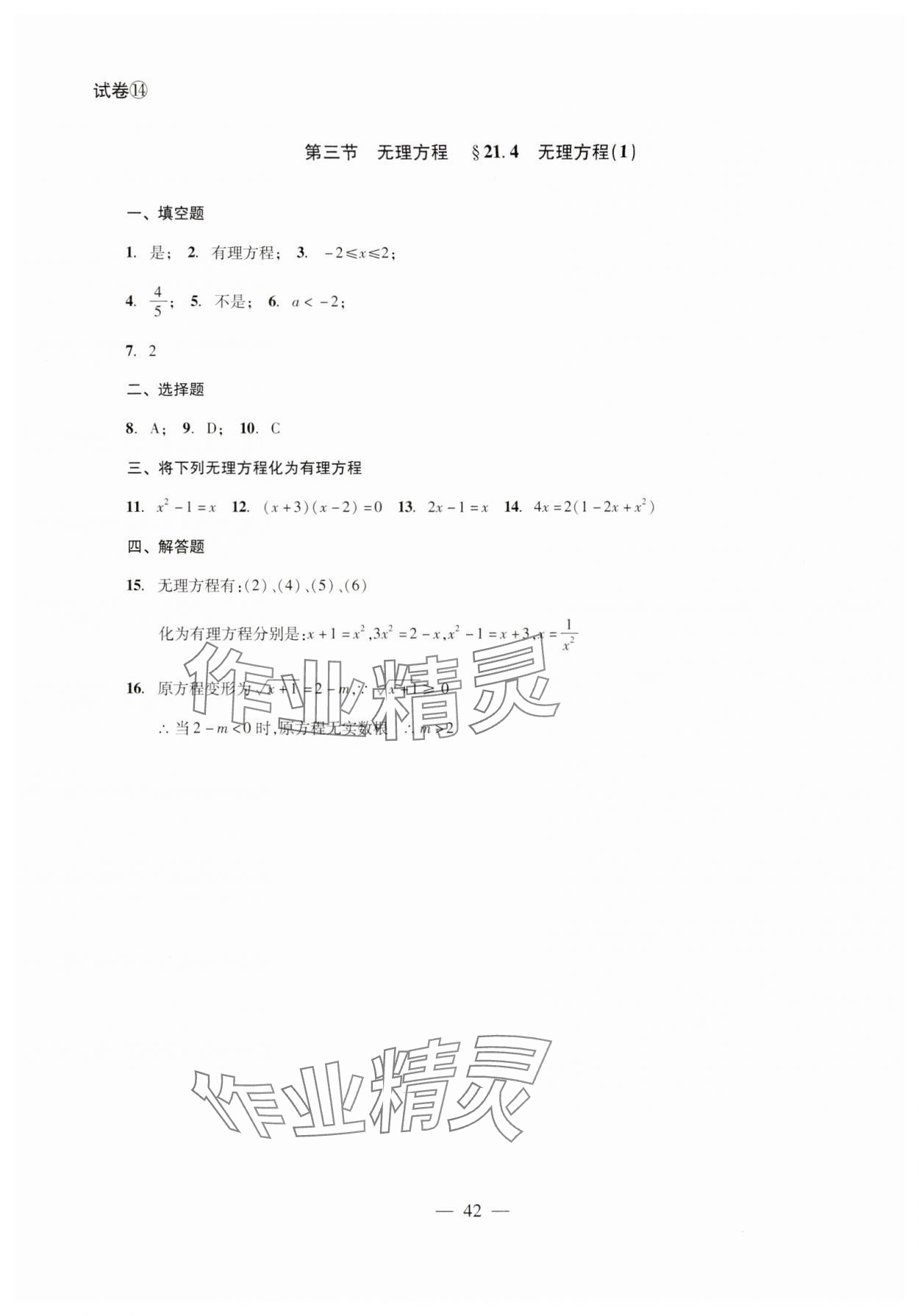 2024年双基过关堂堂练八年级数学下册沪教版 参考答案第10页