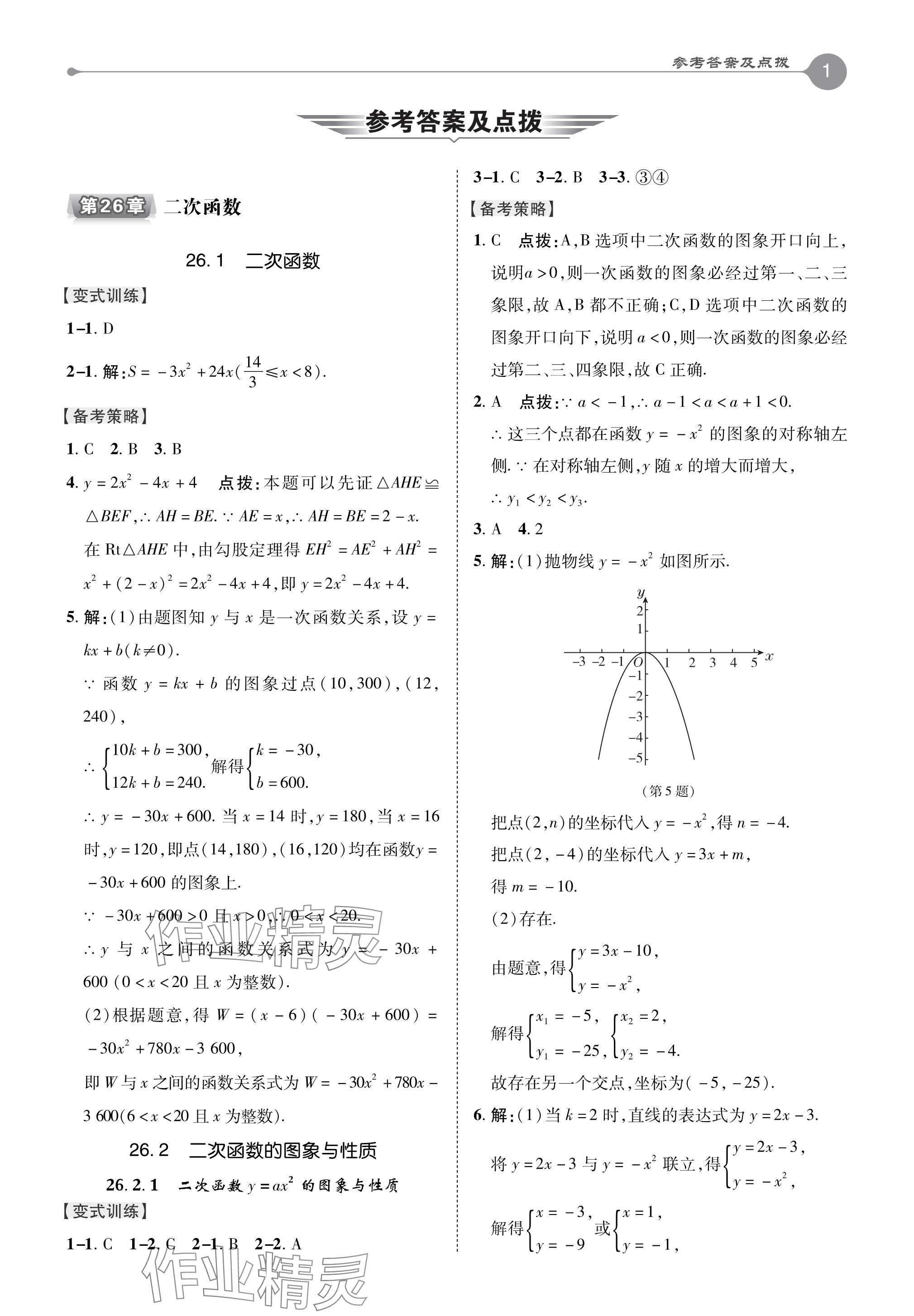 2024年特高級(jí)教師點(diǎn)撥九年級(jí)數(shù)學(xué)下冊(cè)華師大版 參考答案第1頁(yè)