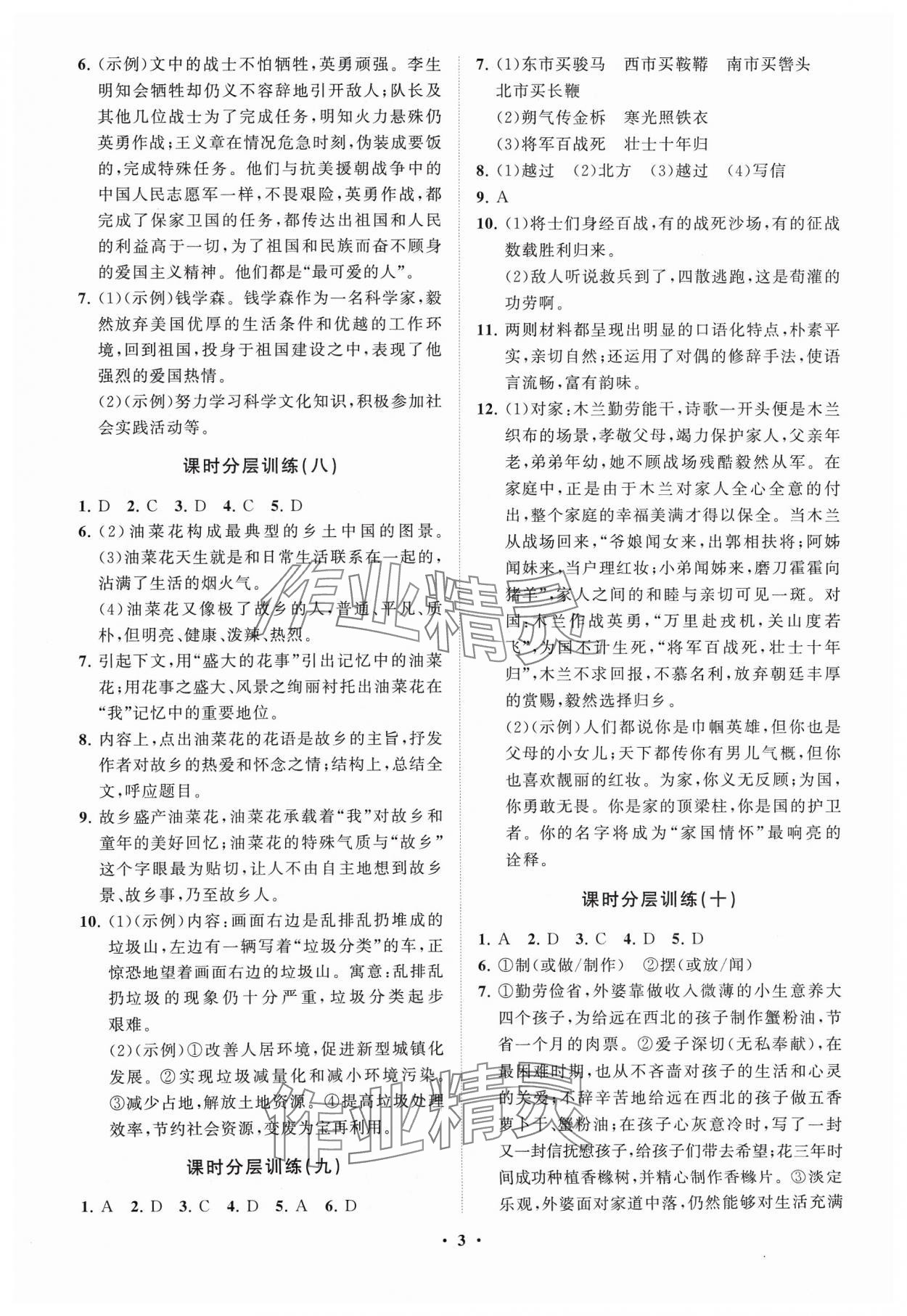 2024年同步练习册分层卷七年级语文下册人教版 参考答案第3页