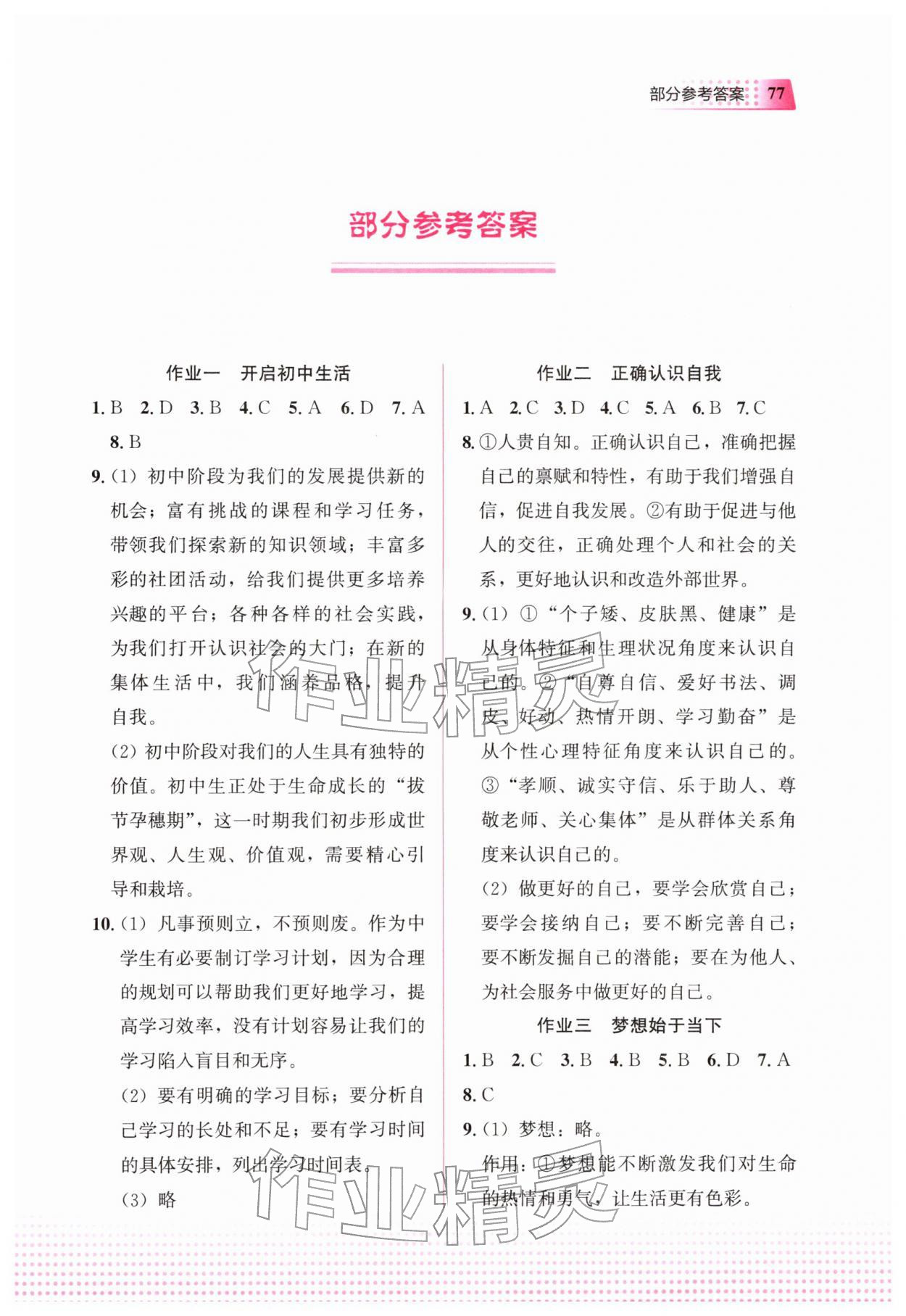 2026年寒假作業(yè)教育科學(xué)出版社七年級(jí)道德與法治人教版&nbsp;第1頁(yè)