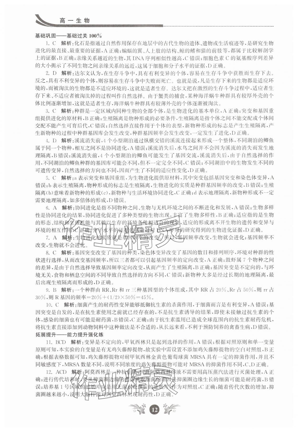 2025年效率暑假江苏人民出版社高一生物 第12页