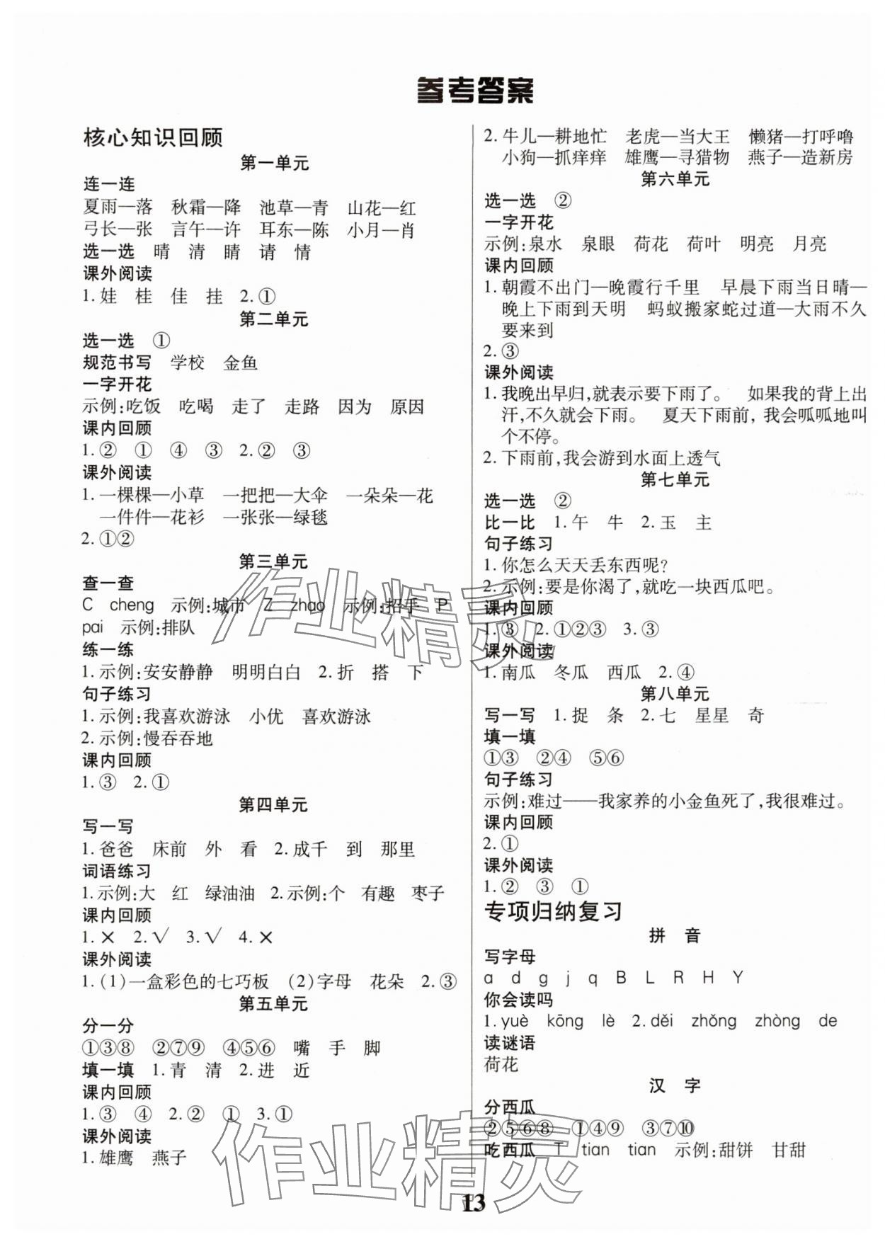 2025年假期计划长江少年儿童出版社一年级语文 参考答案第1页