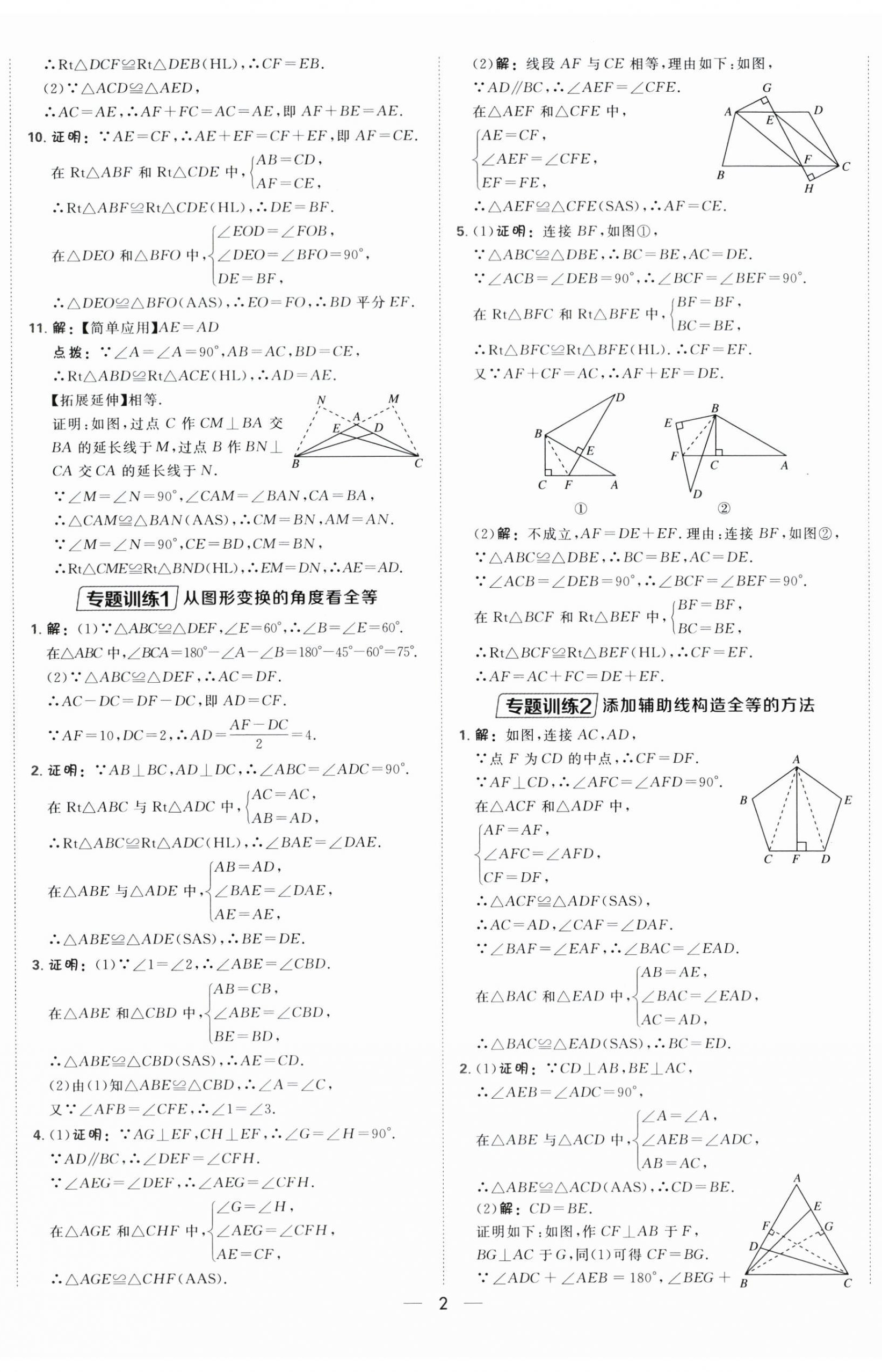 2025年点拨训练八年级数学上册苏科版江苏专版 第5页