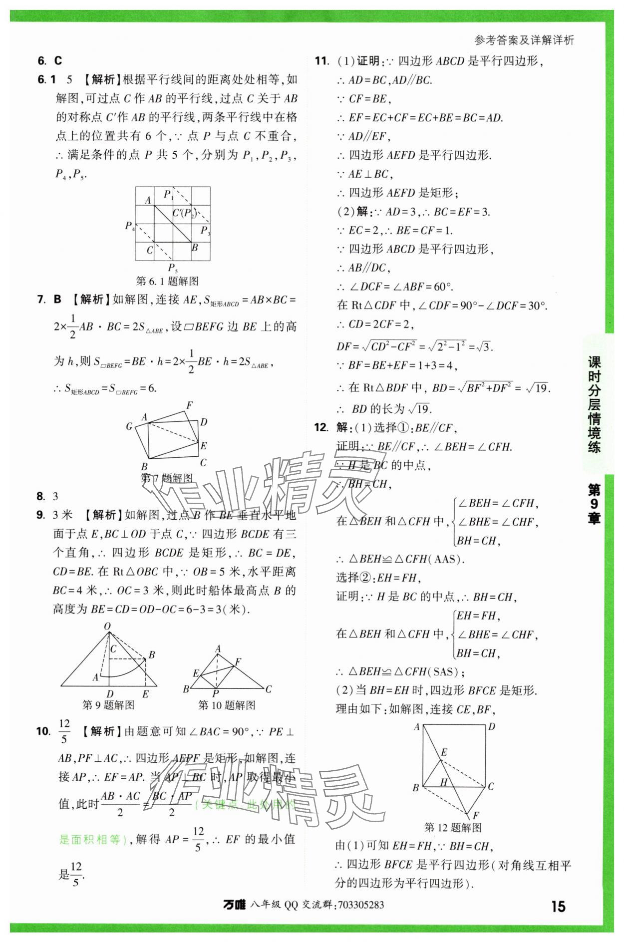2024年萬唯中考情境題八年級數學下冊蘇科版 第15頁