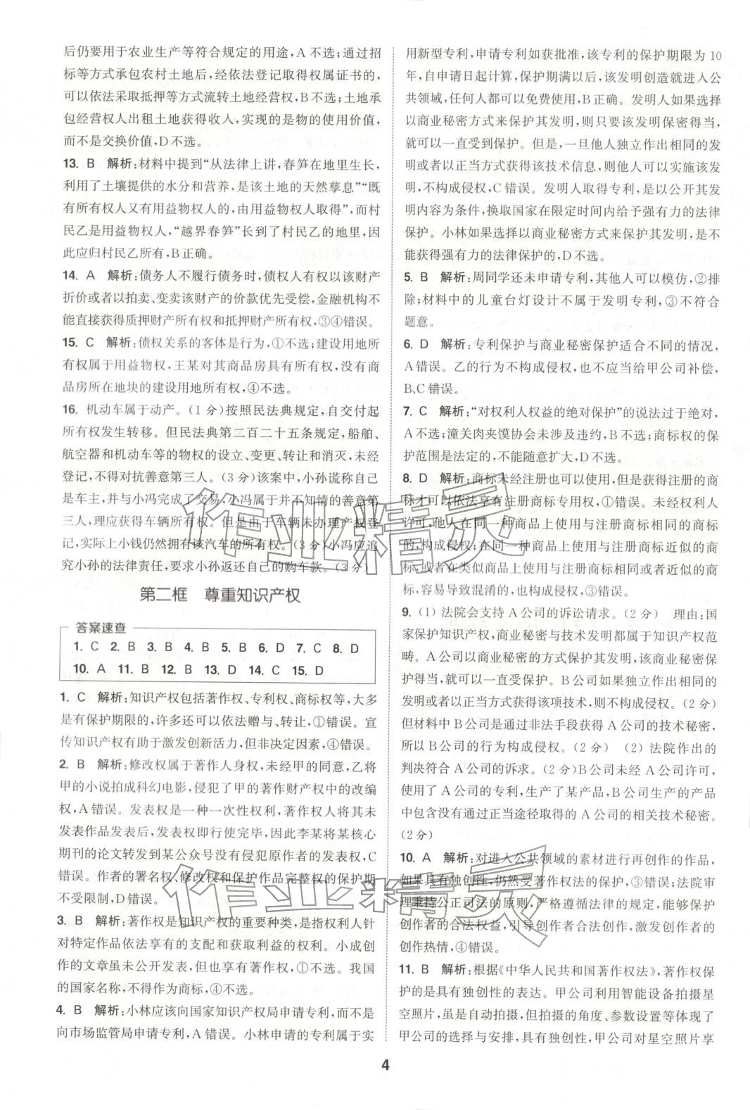 2025年通成学典课时作业本高中道德与法治选择性必修第二册人教版 第4页