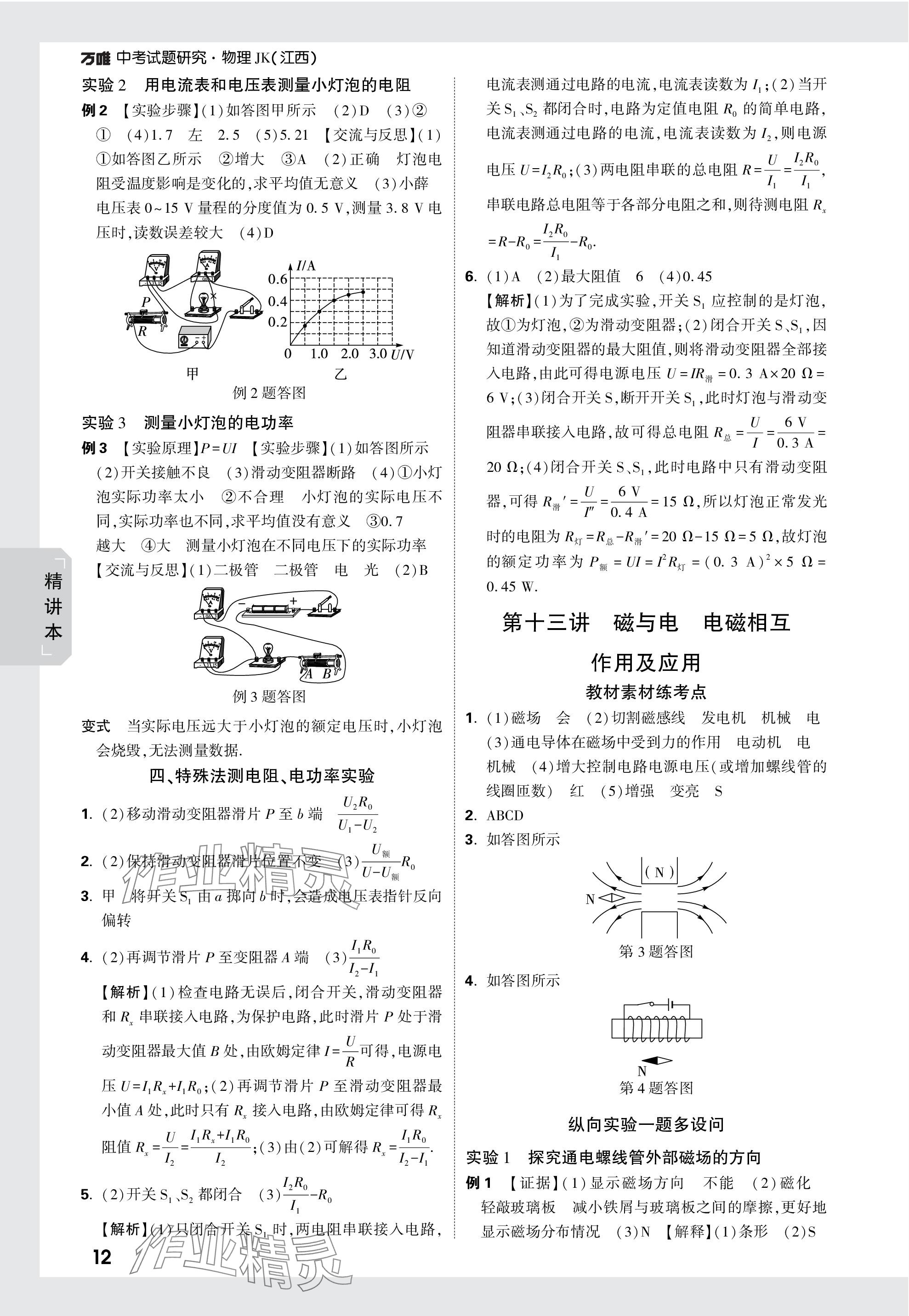 2024年萬唯中考試題研究物理教科版江西專版 參考答案第12頁