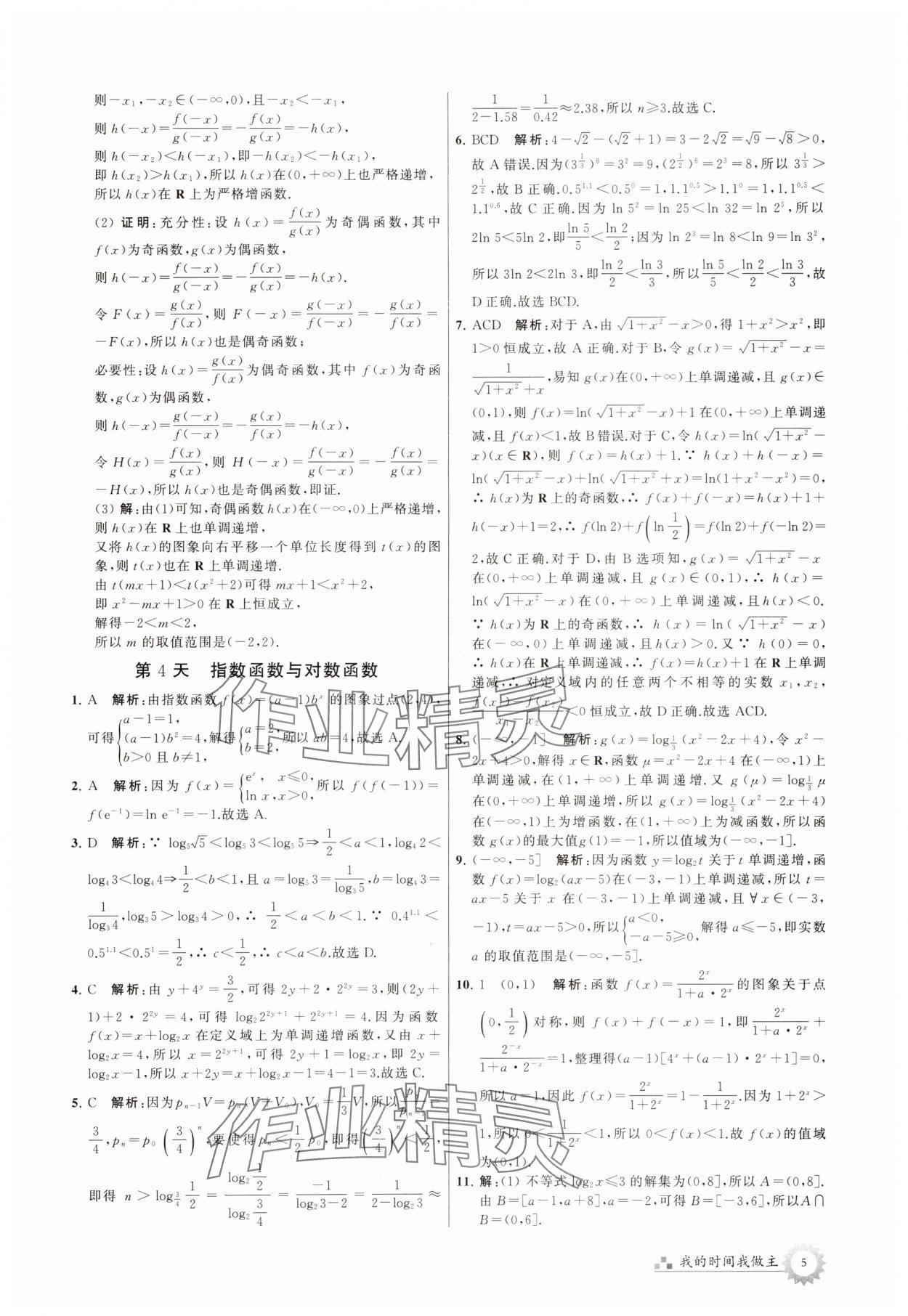 2025年最高考假期作业高二数学通用版 第5页
