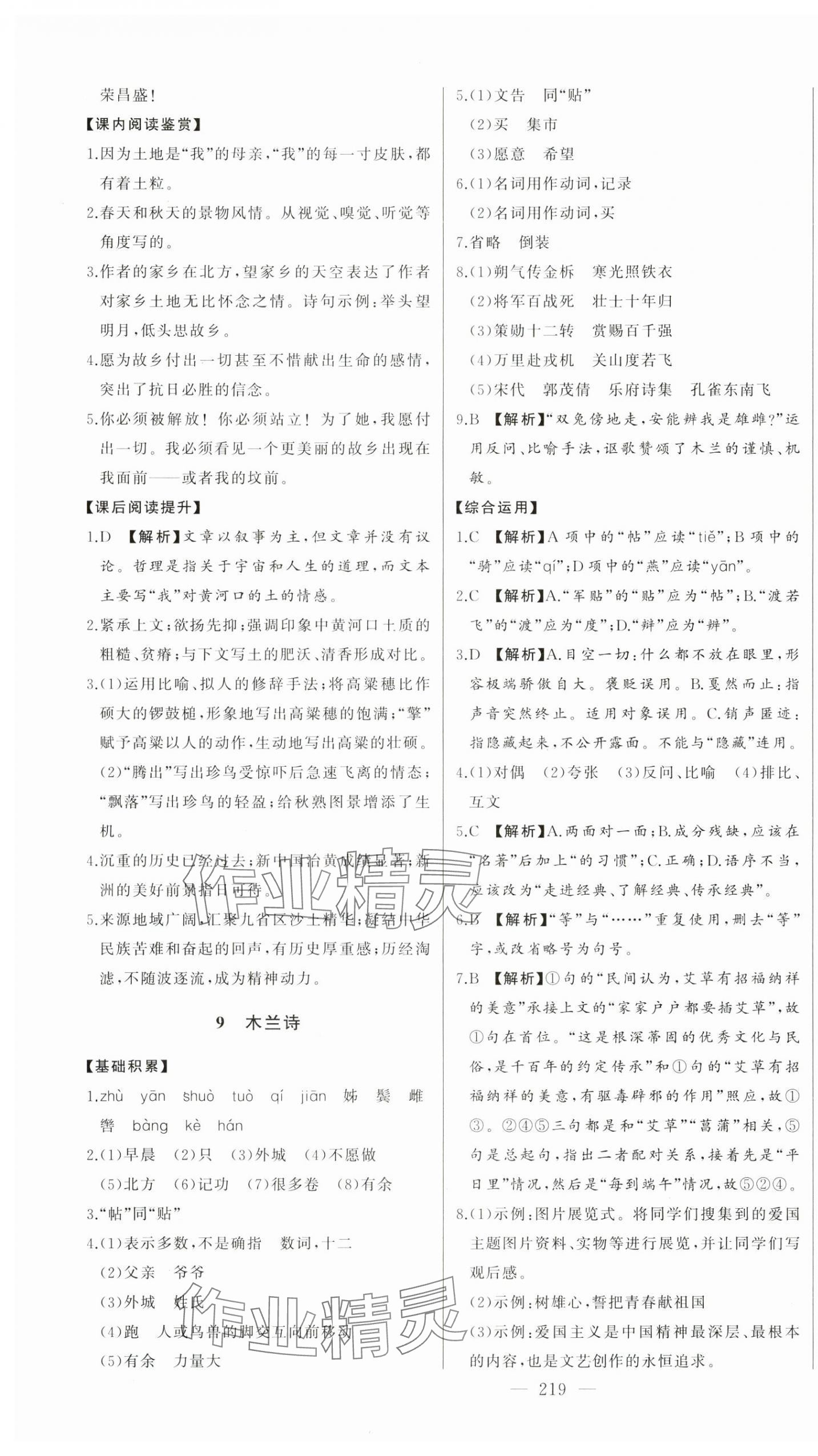 2024年初中新課標(biāo)名師學(xué)案智慧大課堂七年級語文下冊人教版 第7頁