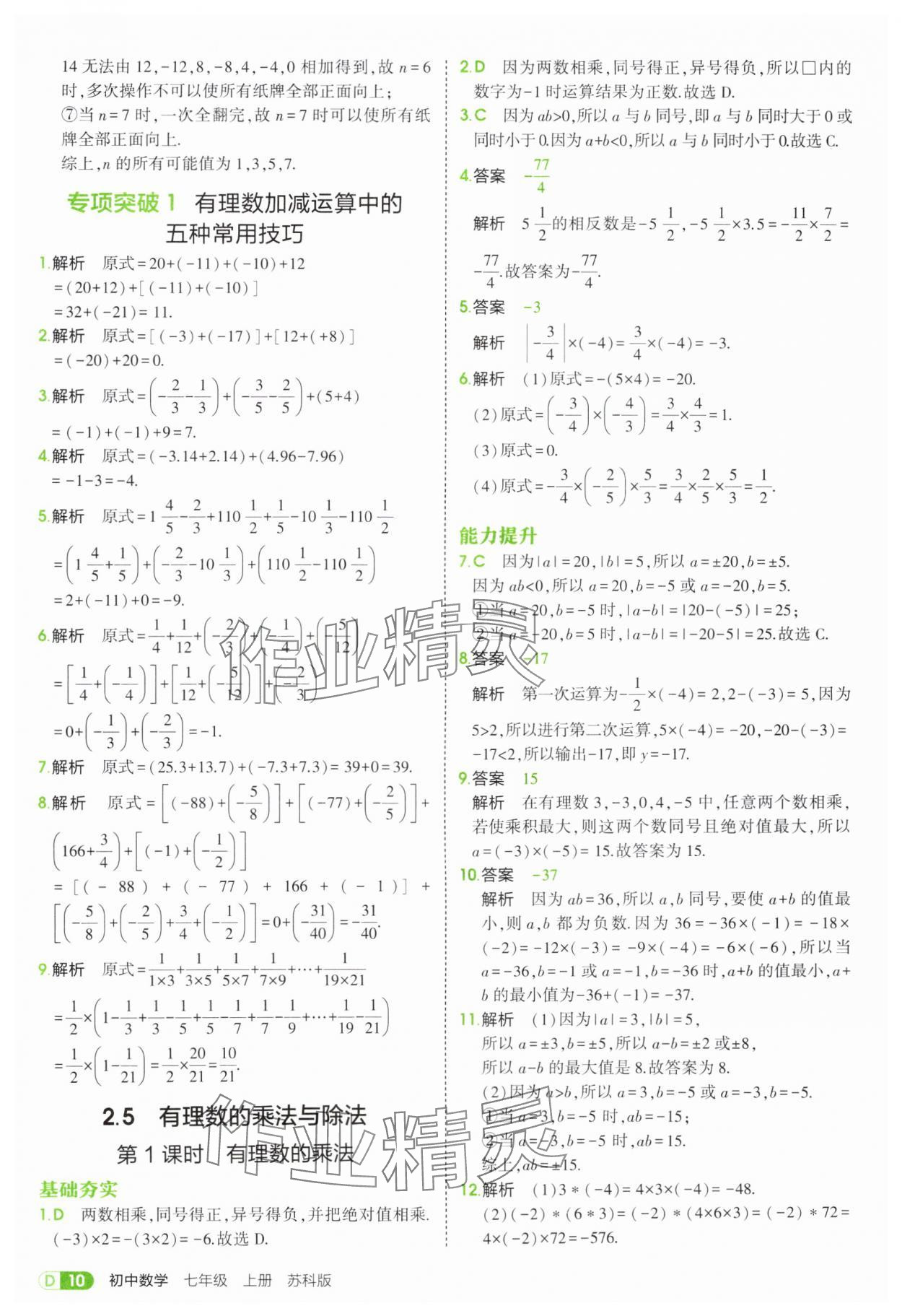 2025年5年中考3年模擬七年級數學上冊蘇科版 第10頁