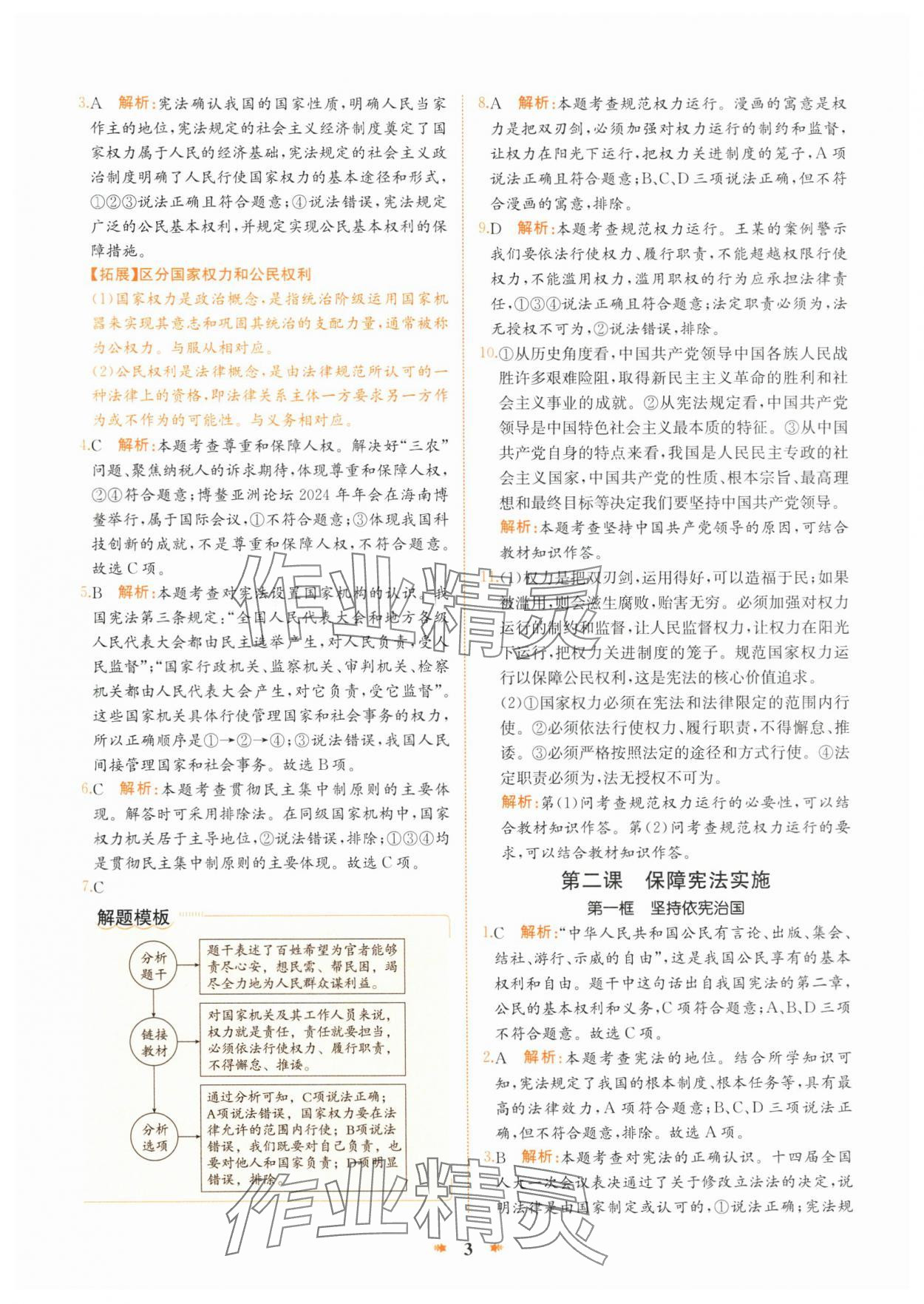 2025年智學(xué)酷提優(yōu)精練八年級道德與法治下冊人教版 第3頁