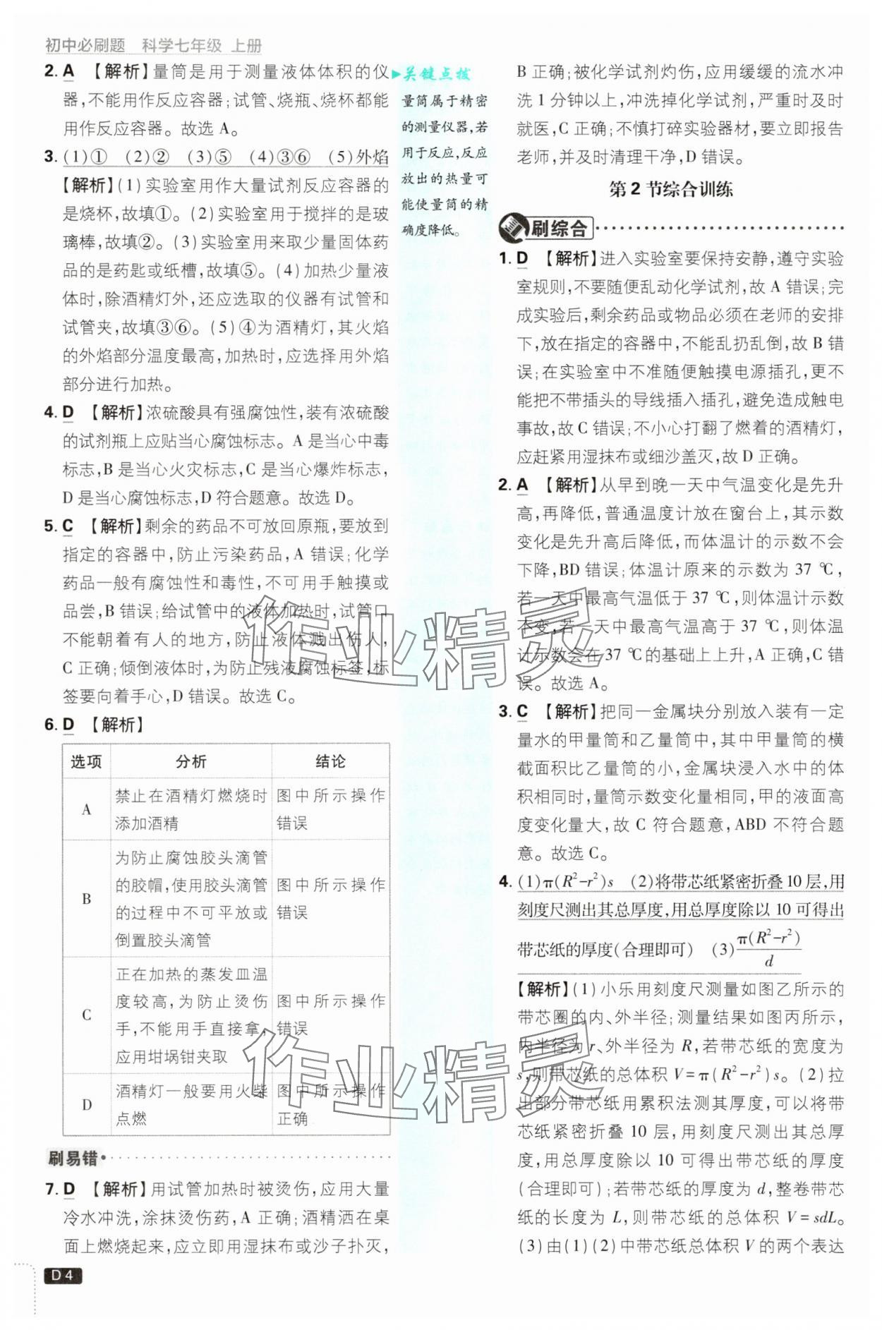 2025年初中必刷題七年級科學上冊浙教版浙江專版 第4頁