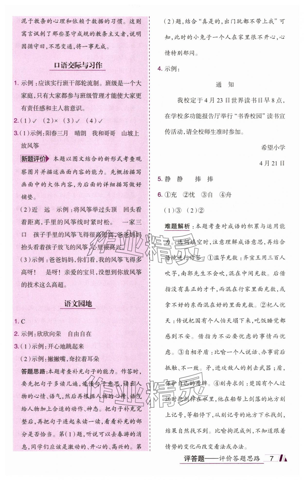2025年动成长题题体现核心素养三年级语文下册人教版惠州专版&nbsp;参考答案第7页