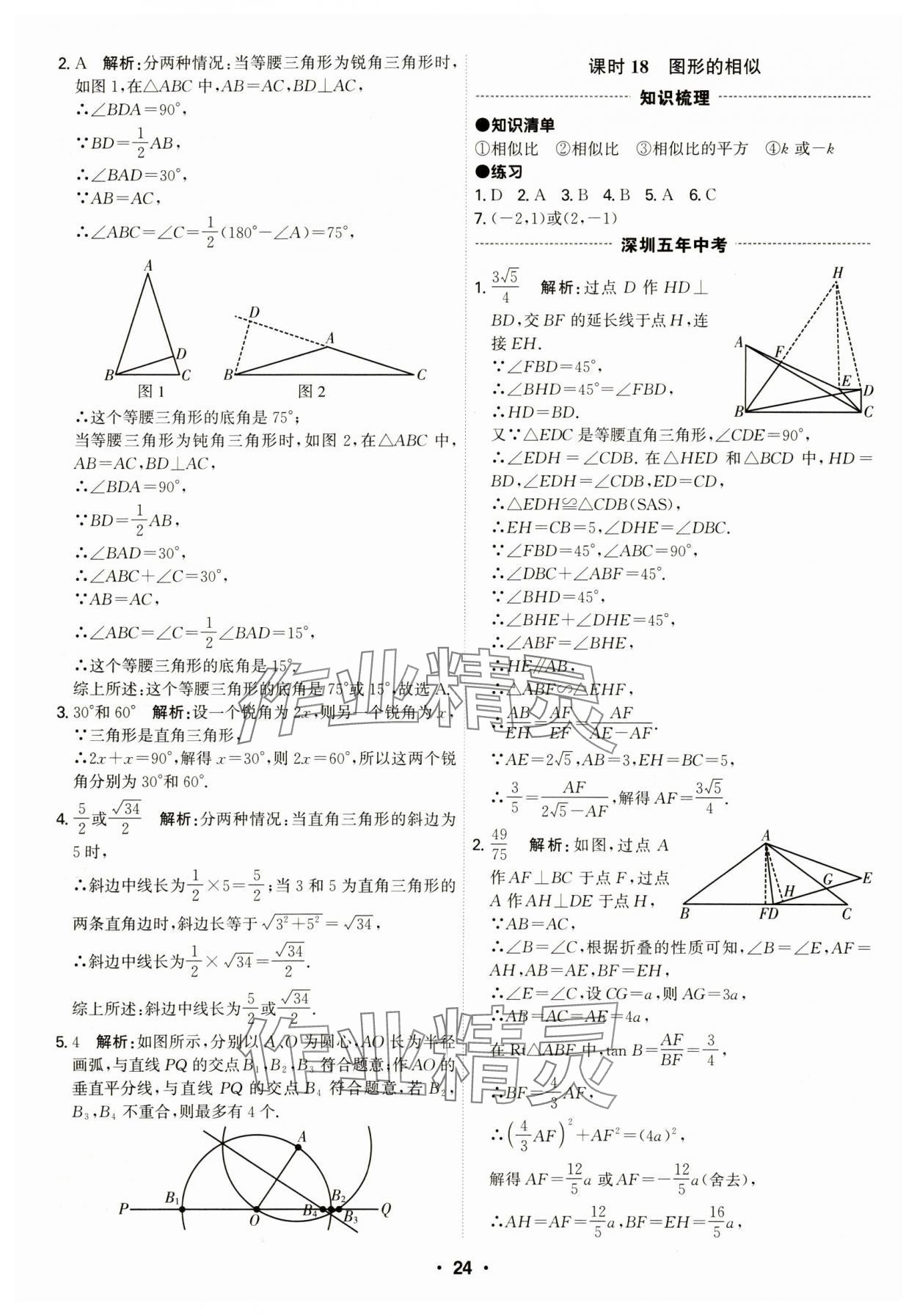 2024年直擊中考數(shù)學深圳專版 第24頁