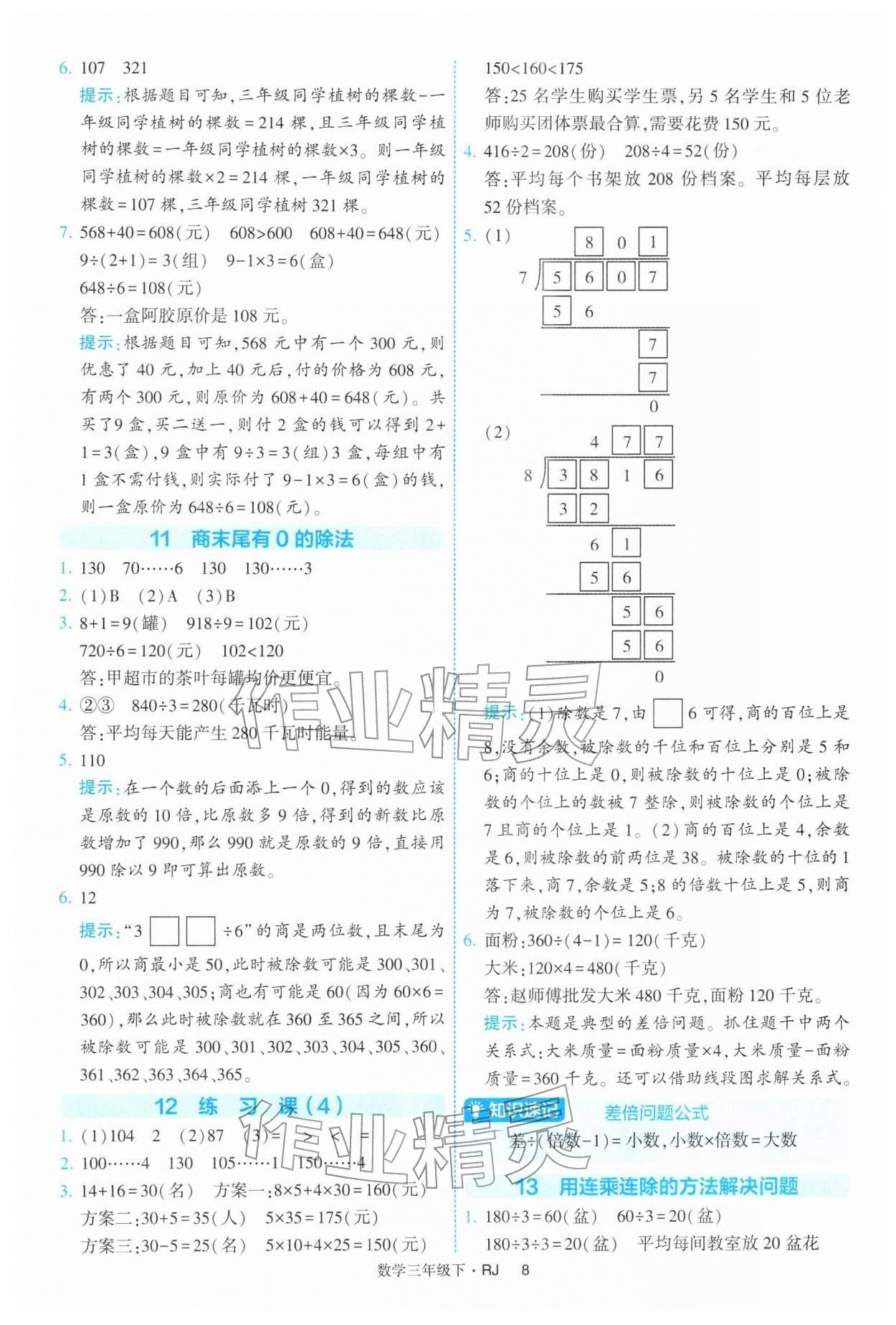 2026年经纶学典提高班三年级数学下册人教版&nbsp;参考答案第8页
