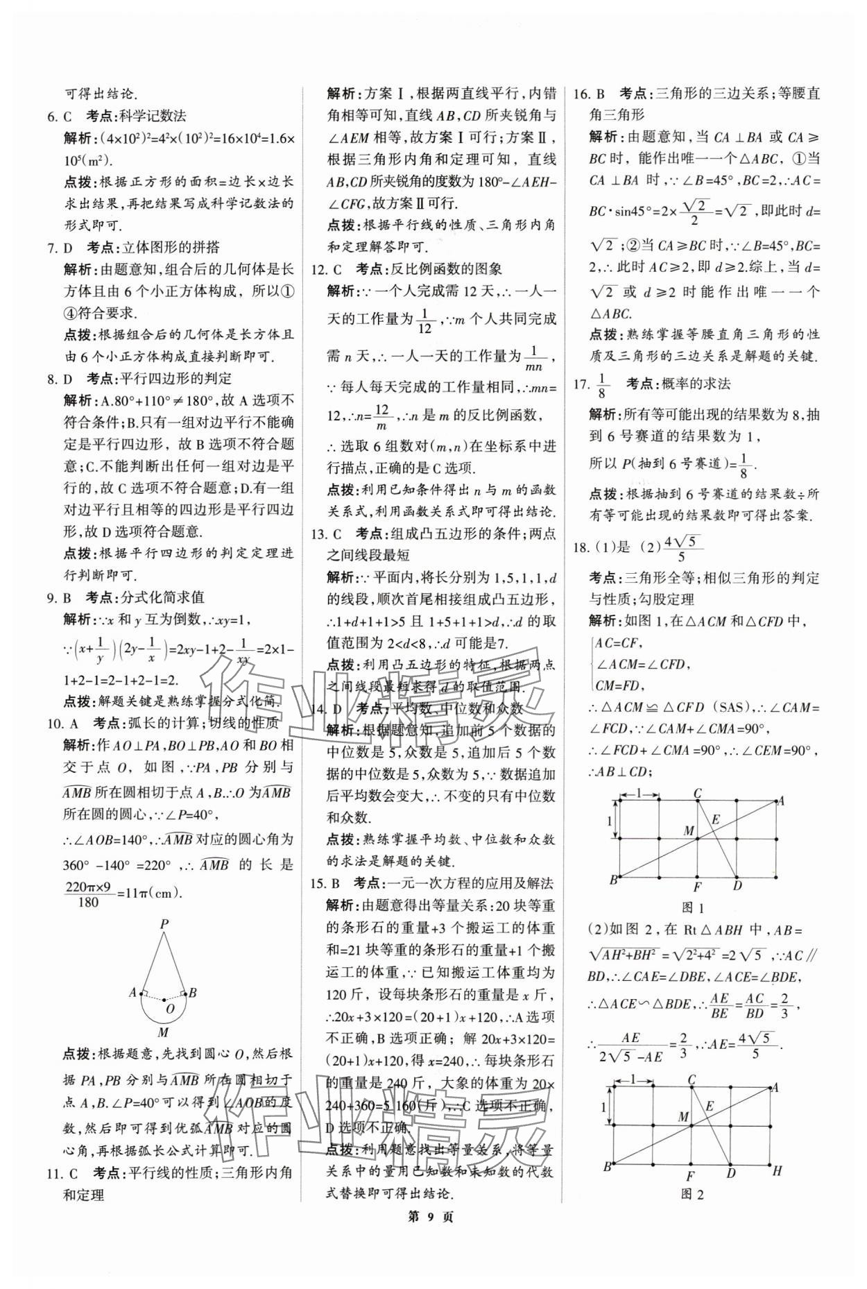 2025年全優(yōu)中考全國中考試題精選精析數(shù)學(xué)河北專用 第9頁