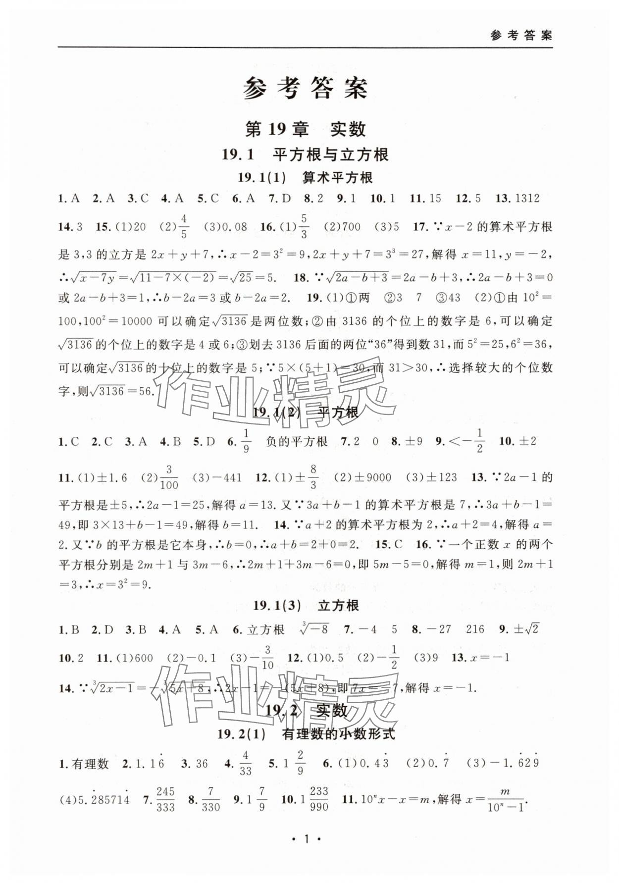 2025年上海特训八年级数学上册沪教版54制 参考答案第1页