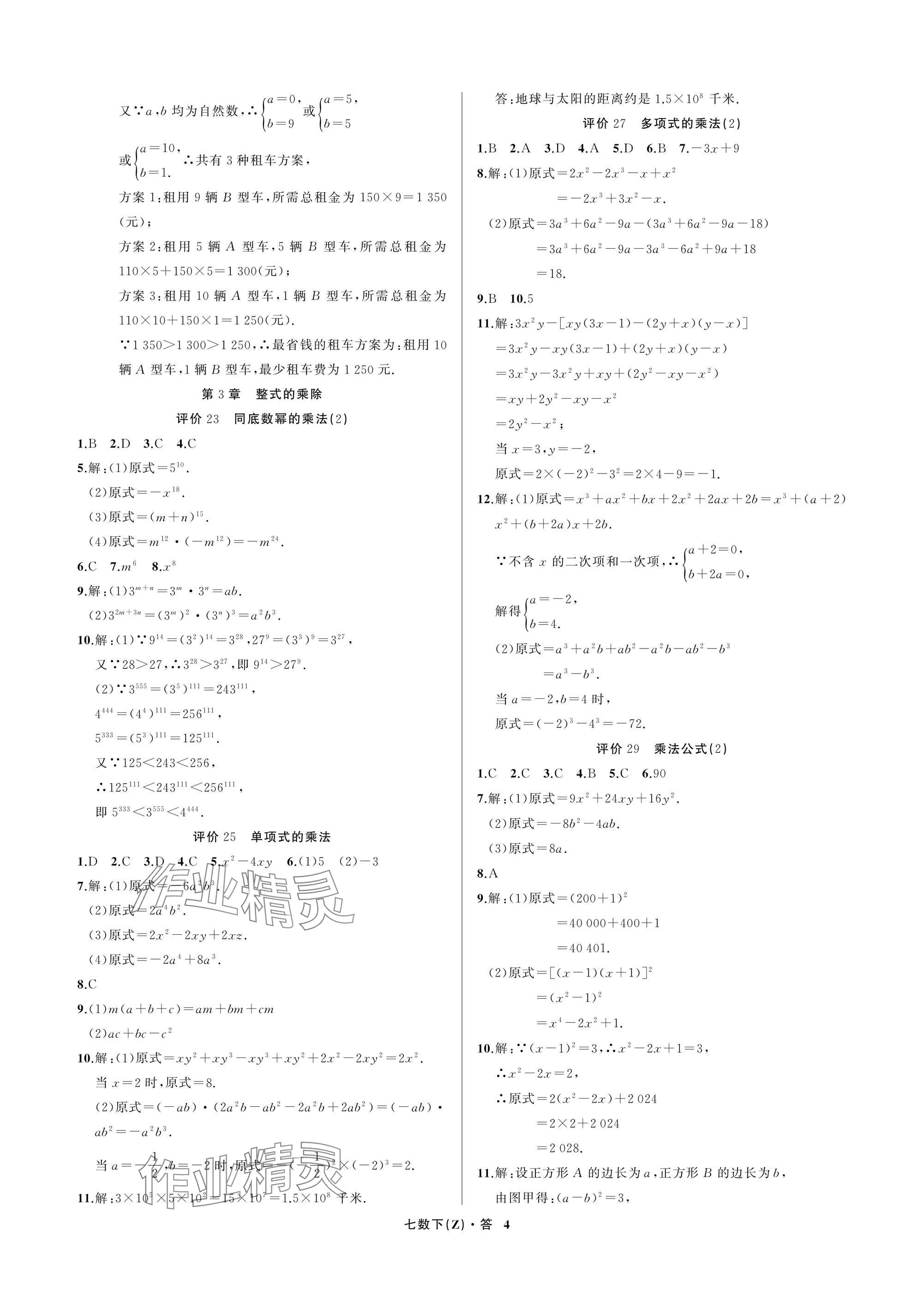 2025年名師面對面學科素養評價七年級數學下冊浙教版 參考答案第4頁