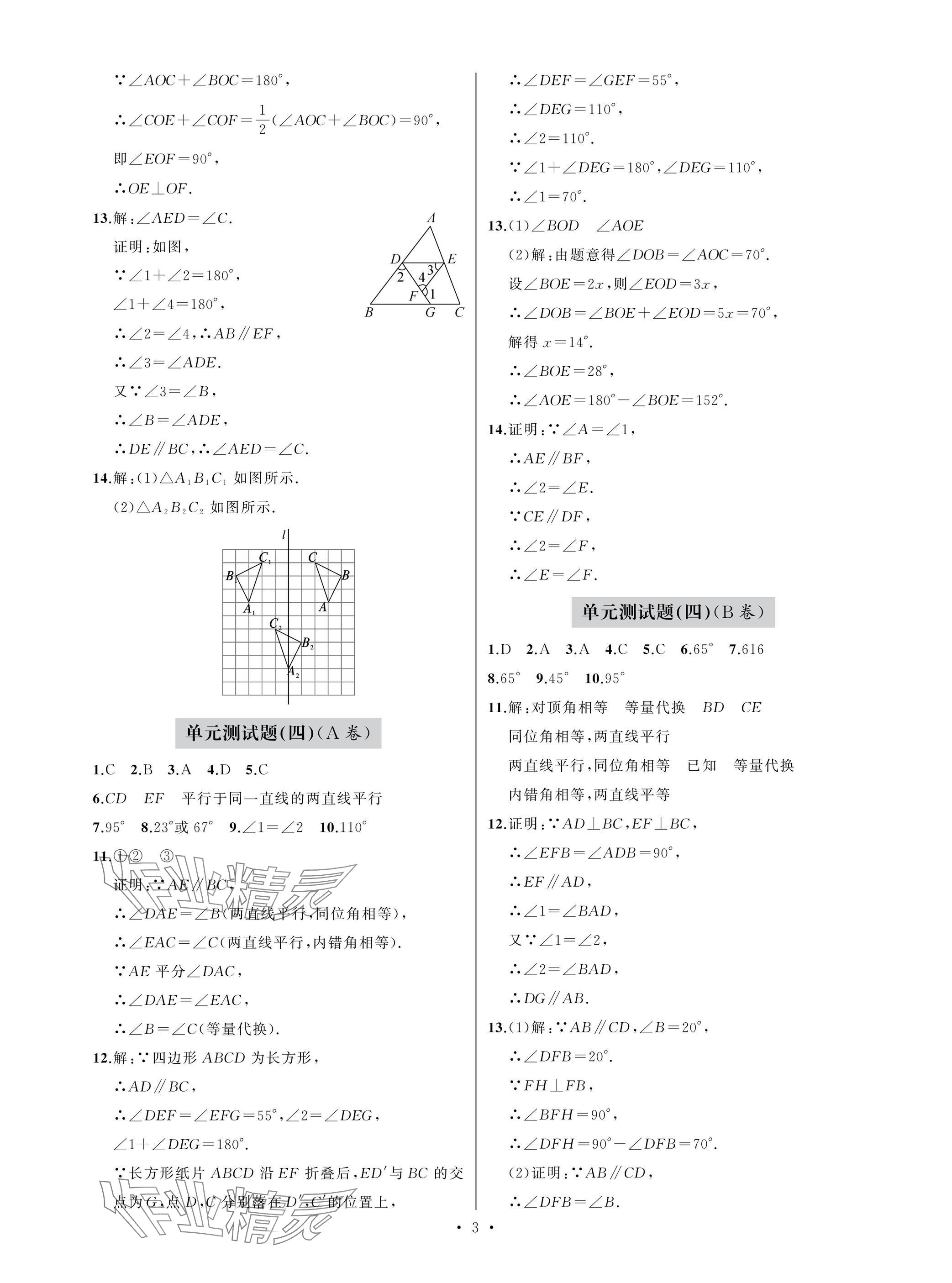 2025年單元自測試卷七年級數學下學期人教版 參考答案第3頁