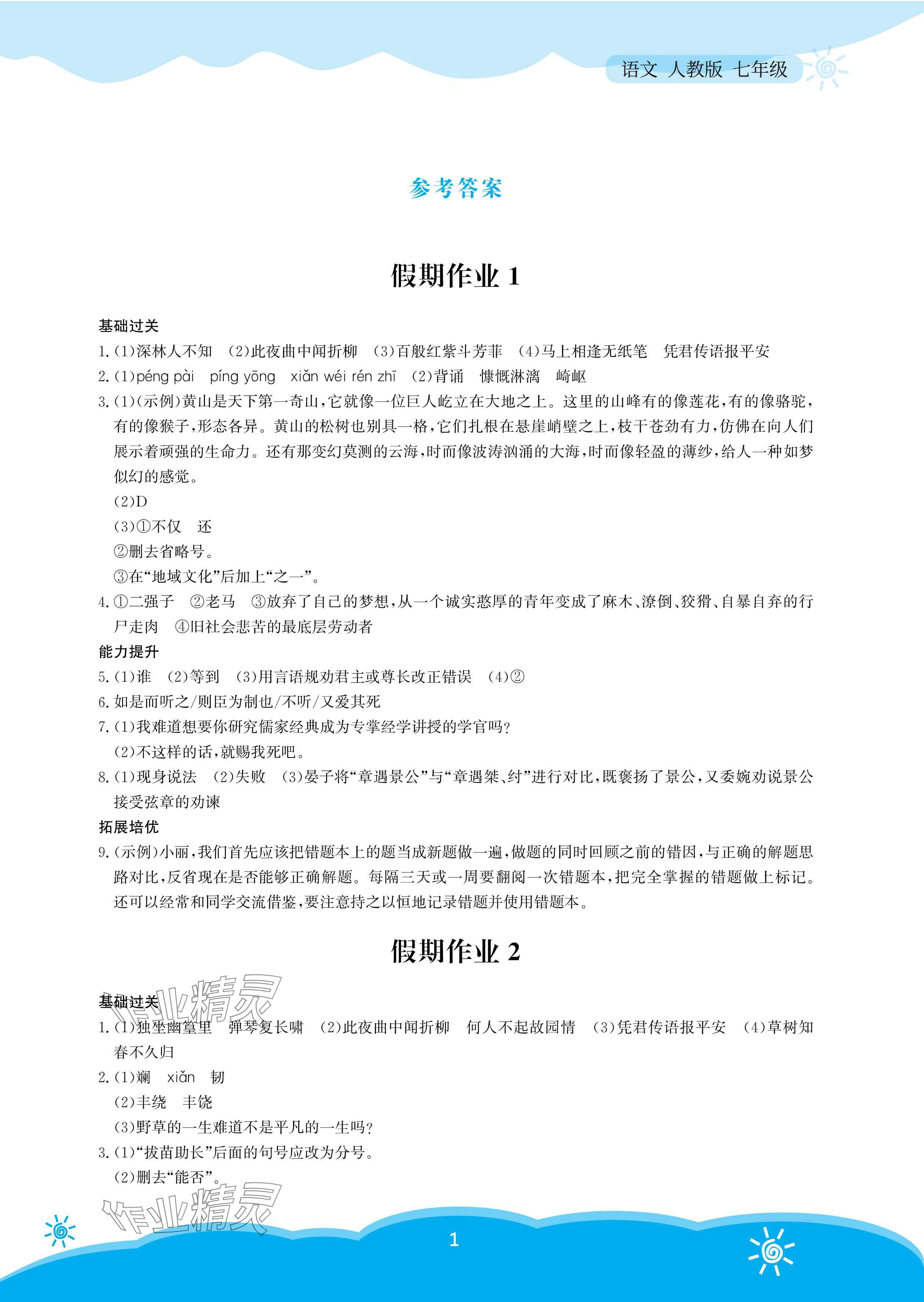 2025年暑假作業安徽教育出版社七年級語文人教版 參考答案第1頁