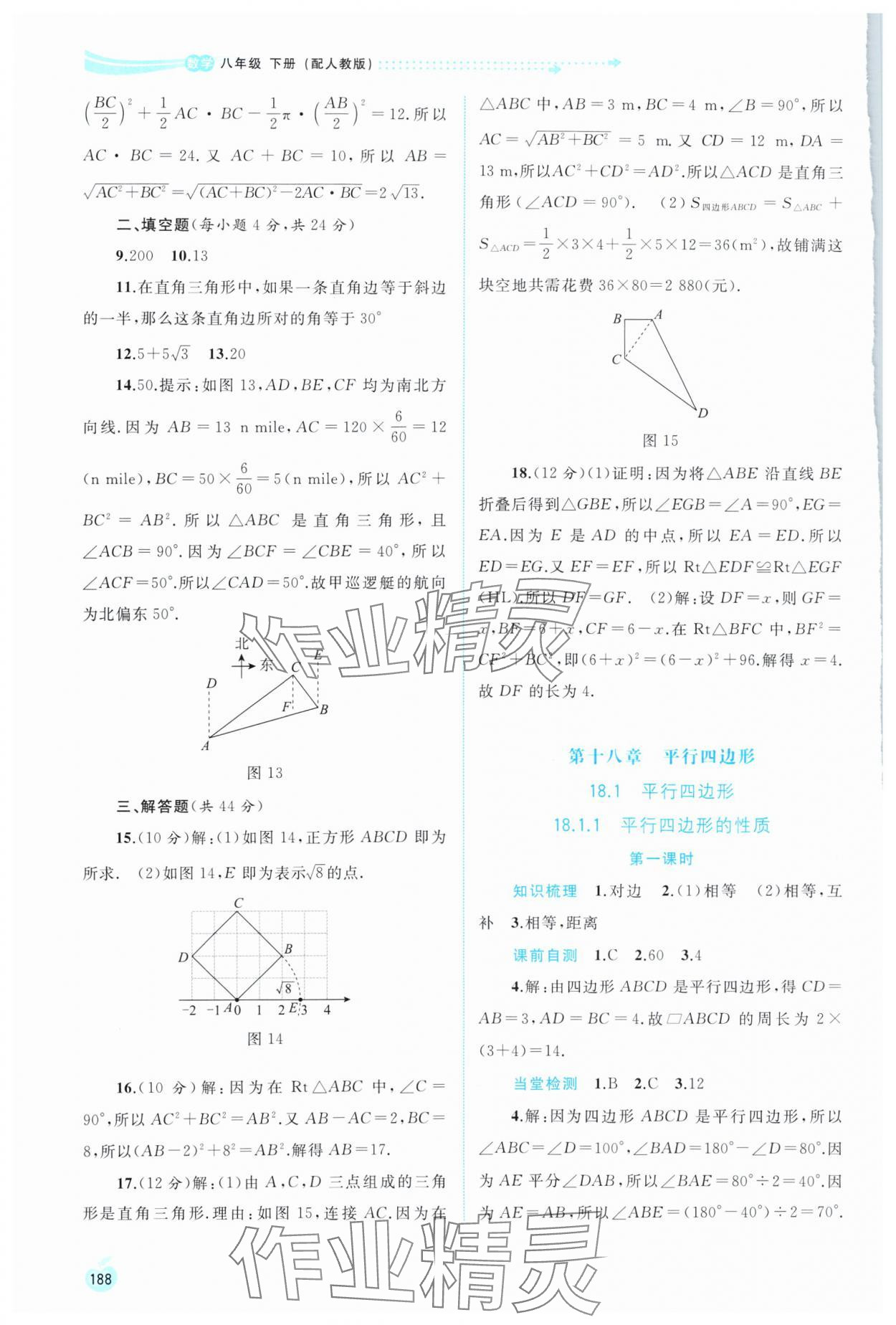 2024年新課程學(xué)習(xí)與測評同步學(xué)習(xí)八年級數(shù)學(xué)下冊人教版 第8頁