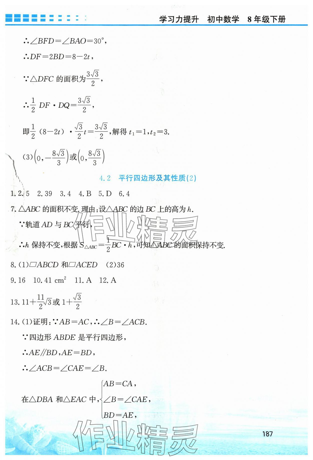 2024年學(xué)習(xí)力提升八年級(jí)數(shù)學(xué)下冊(cè)浙教版 第15頁