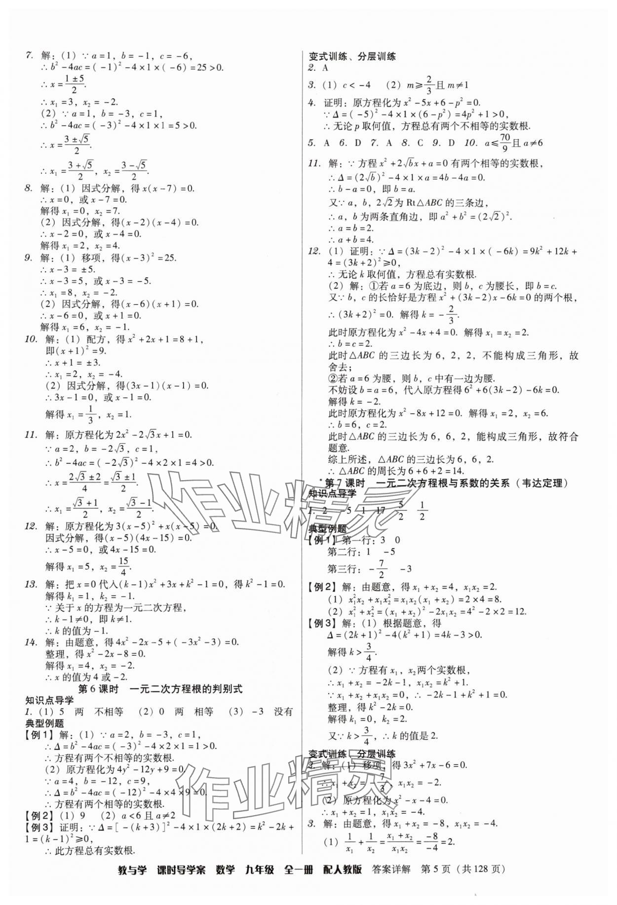 2024年教與學(xué)課時(shí)導(dǎo)學(xué)案九年級(jí)數(shù)學(xué)全一冊(cè)人教版廣東專版 第5頁(yè)