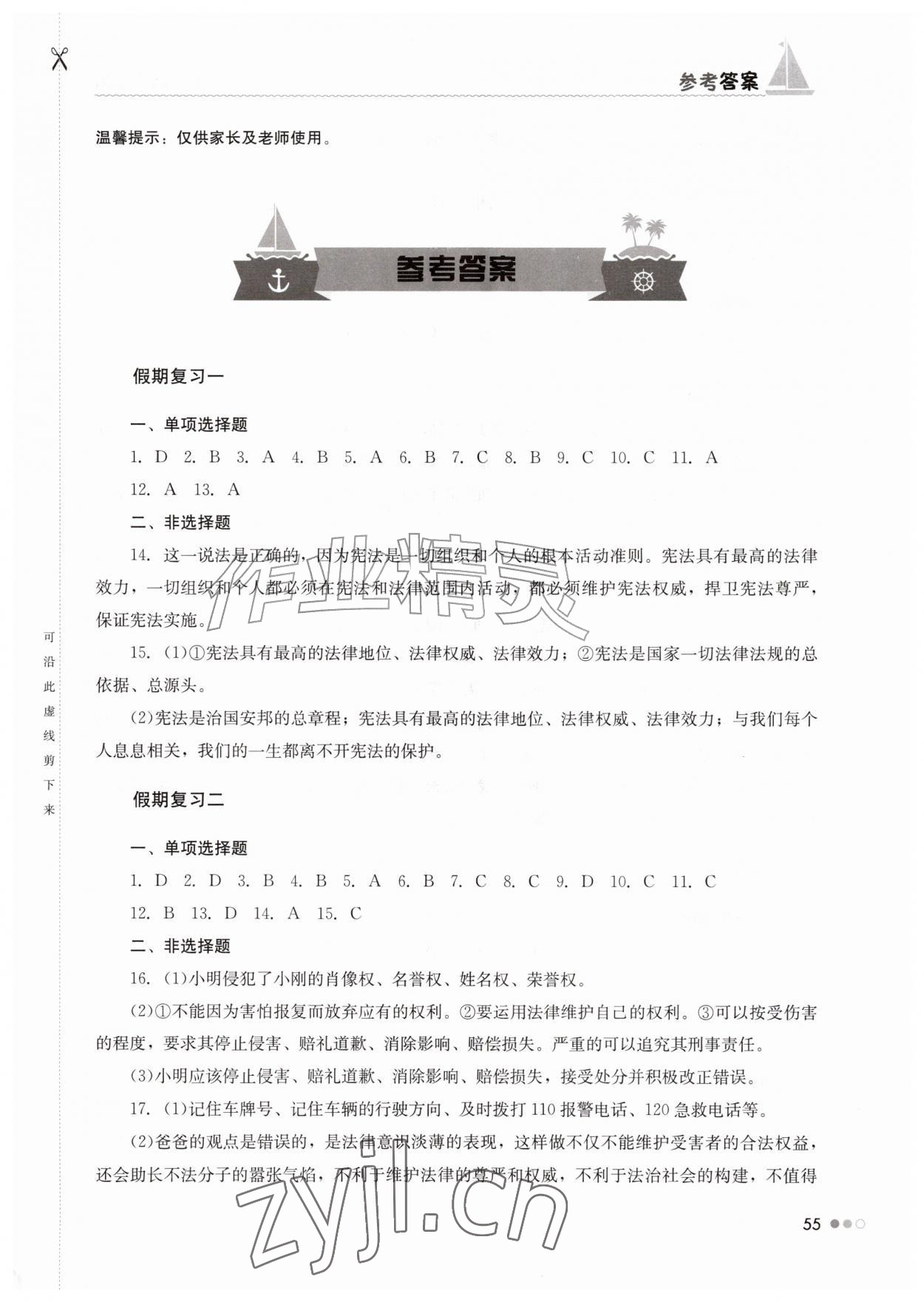 2026年暑假作业完美假期生活八年级道德与法治湖南教育出版社&nbsp;第1页