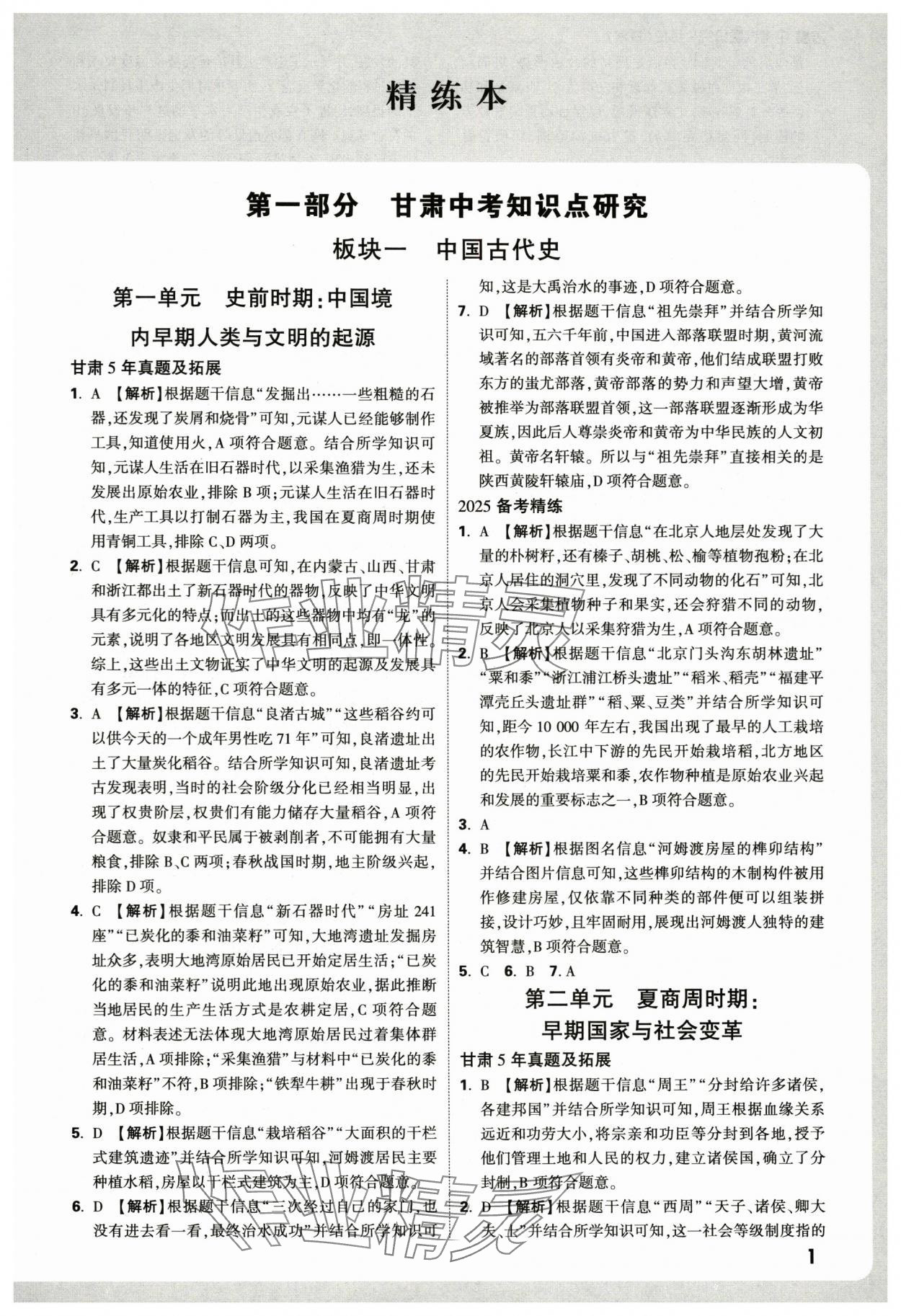 2025年萬唯中考試題研究歷史中考甘肅專版 參考答案第1頁