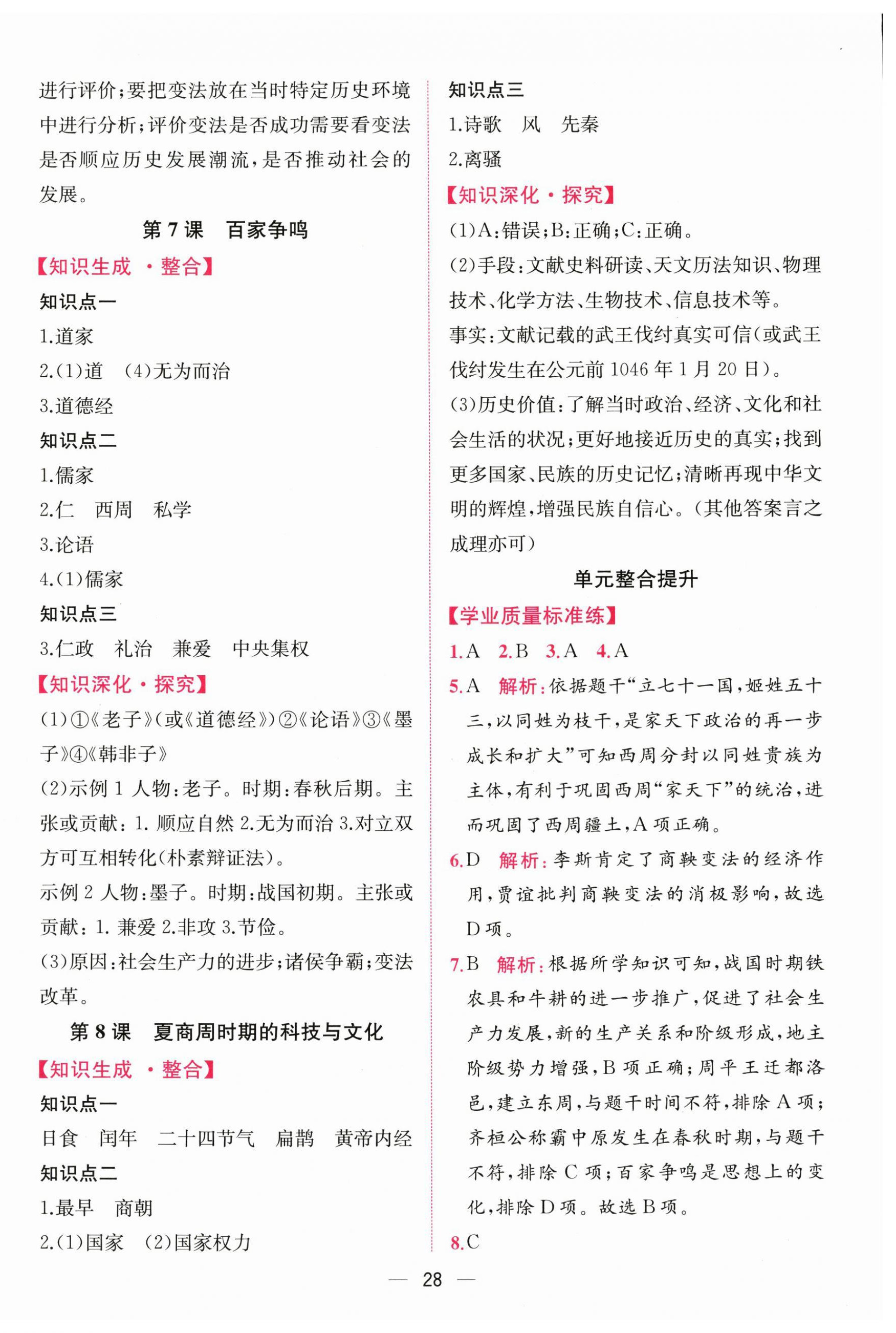 2025年课时练人民教育出版社七年级历史上册人教版增强版 第4页