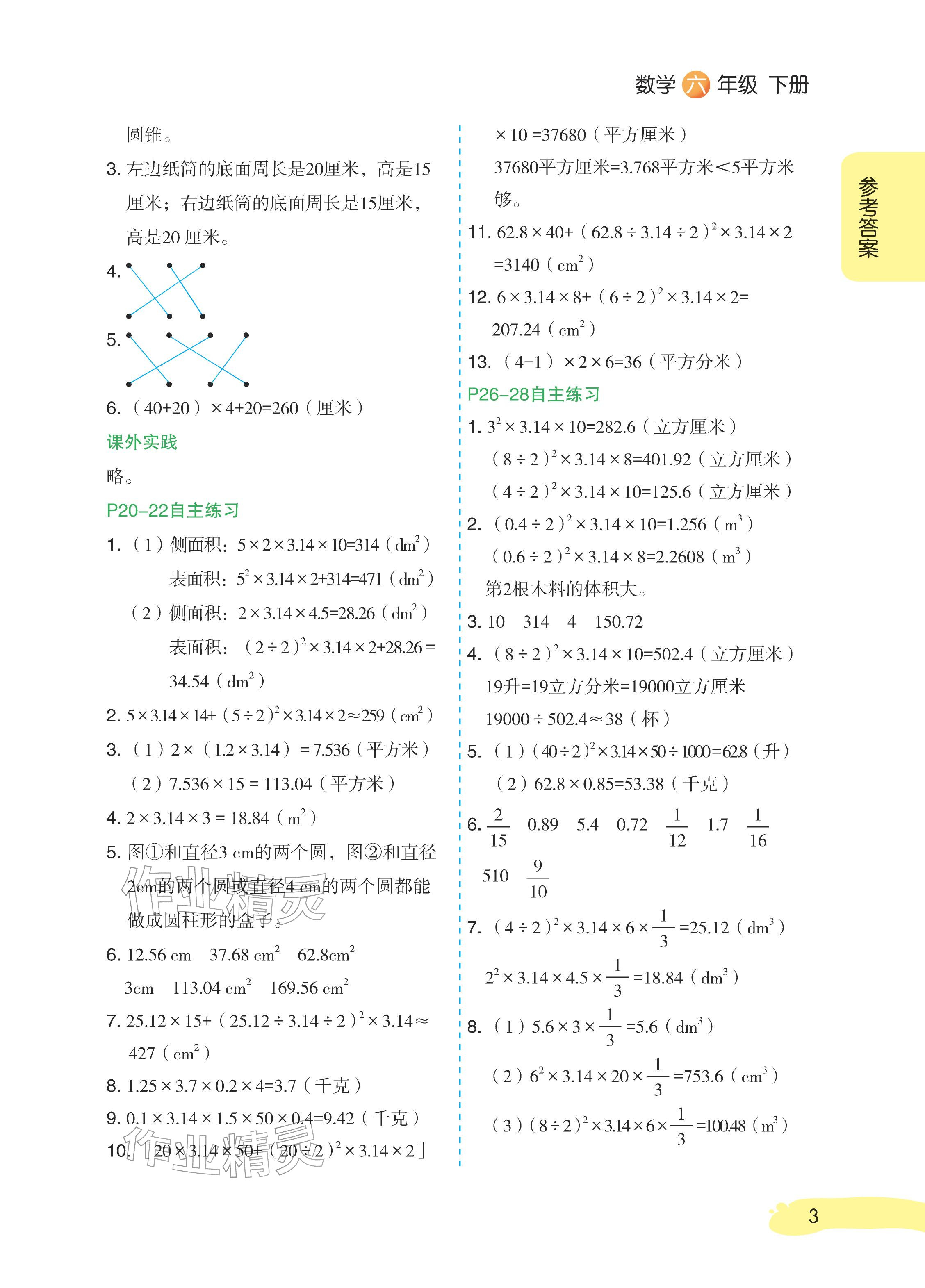 2026年课堂笔记六年级数学下册青岛版&nbsp;参考答案第3页