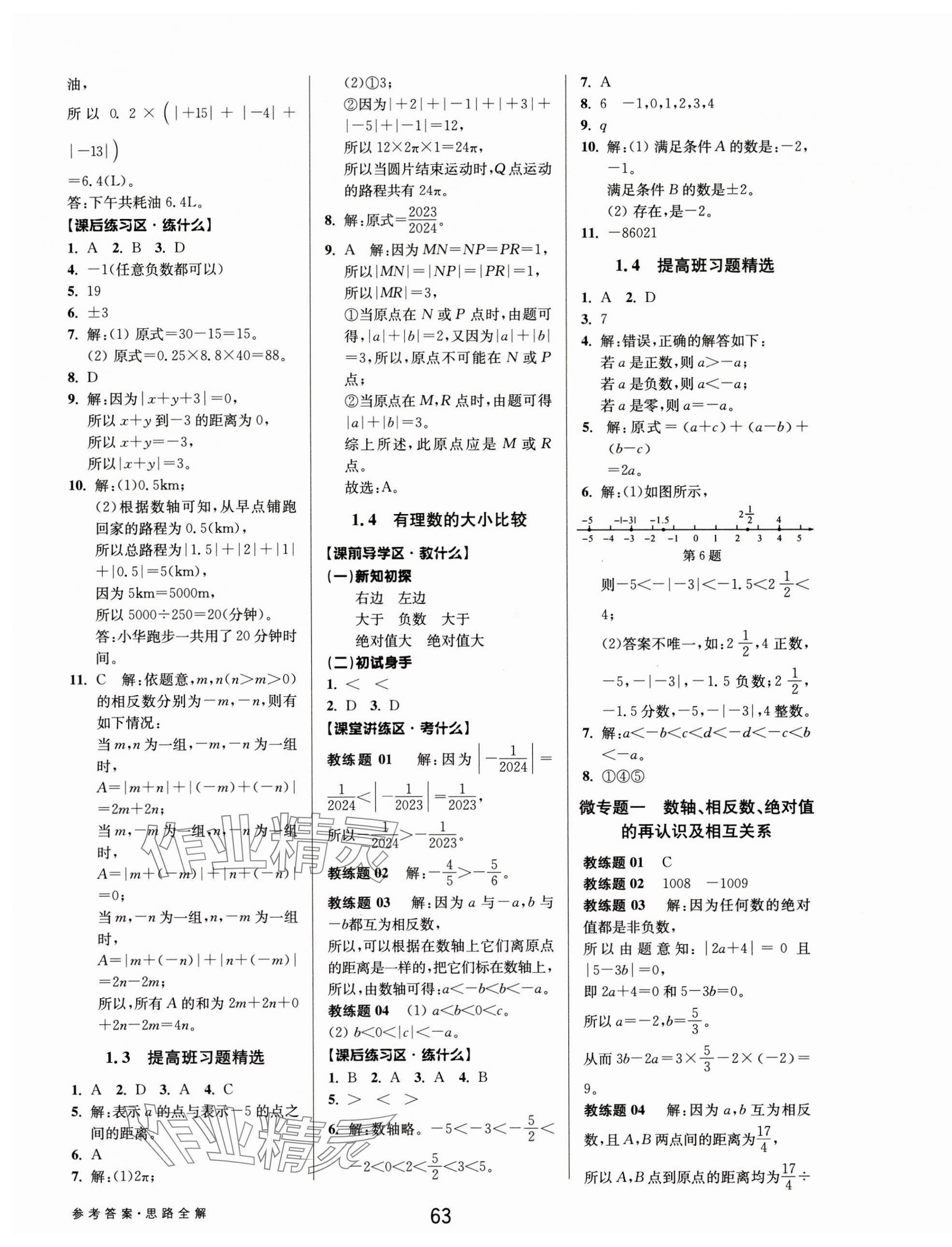 2024年初中新學(xué)案優(yōu)化與提高七年級(jí)數(shù)學(xué)上冊(cè)浙教版 第3頁(yè)