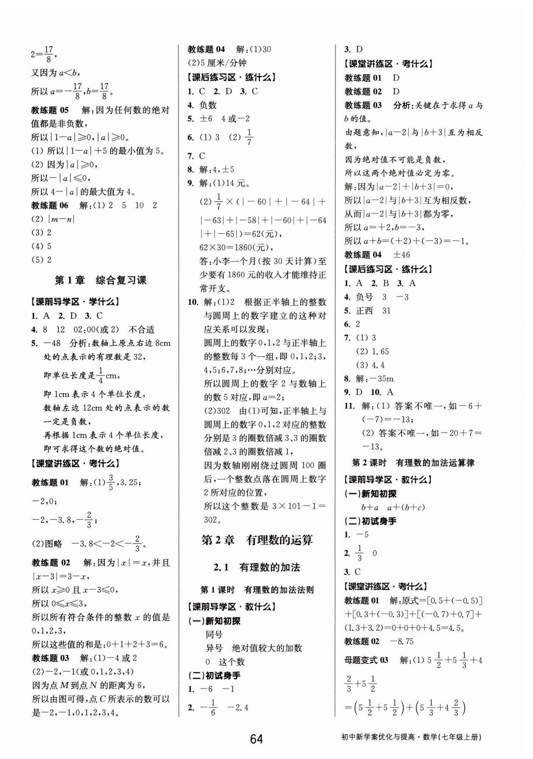 2024年初中新學案優(yōu)化與提高七年級數(shù)學上冊浙教版 第4頁