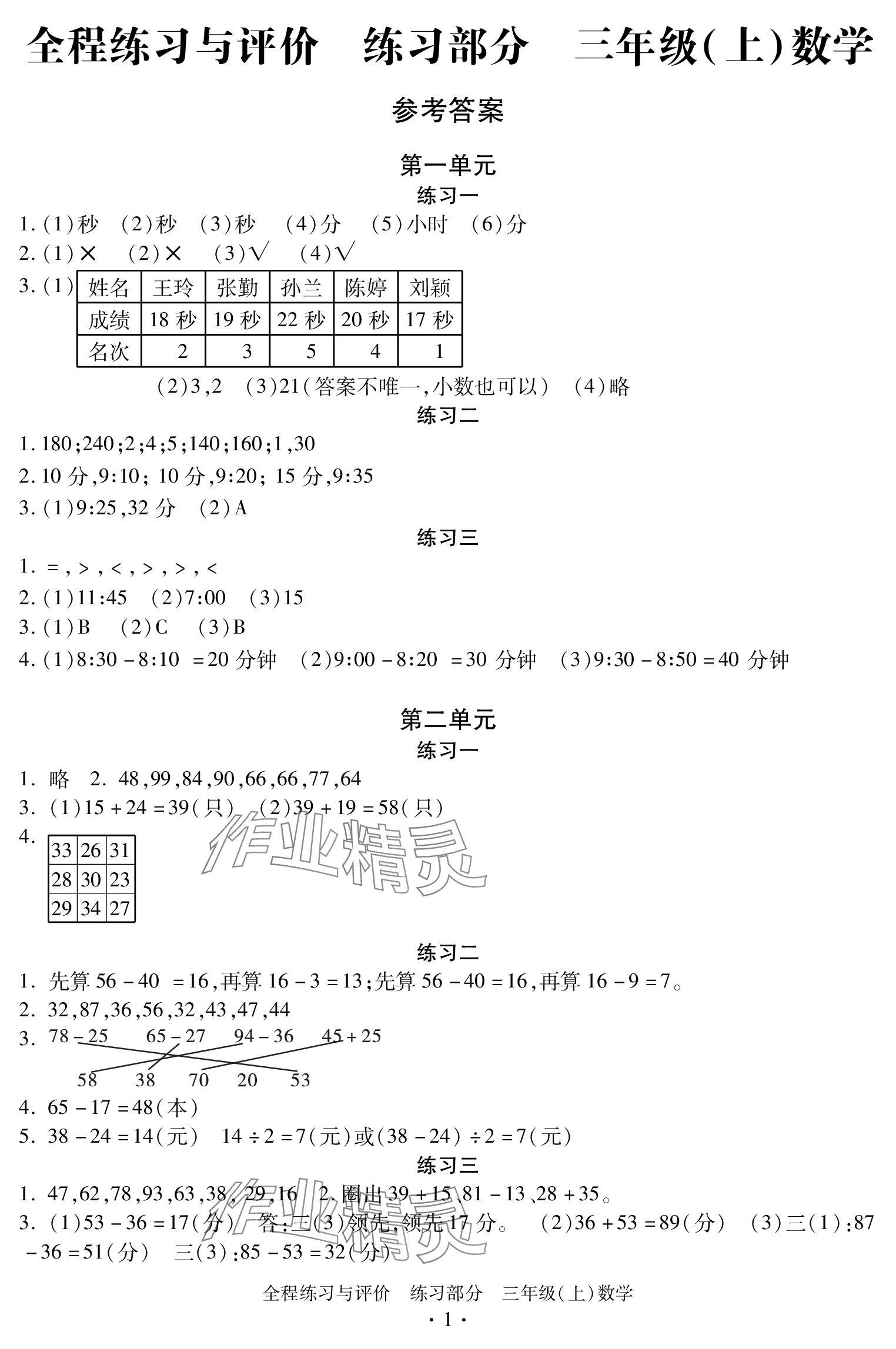 2023年全程練習與評價三年級數學上冊人教版 參考答案第1頁